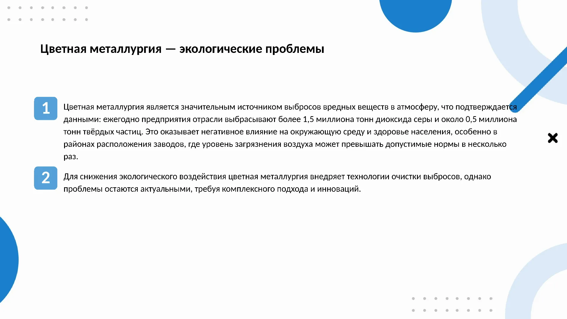 Цветная металлургия — экологические проблемы - слайд для презентации на тему 