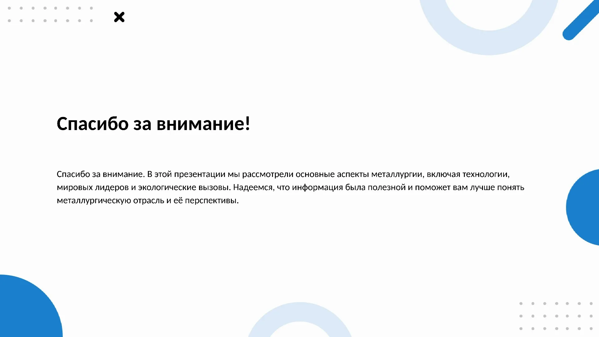 Спасибо за внимание! - слайд для презентации на тему 