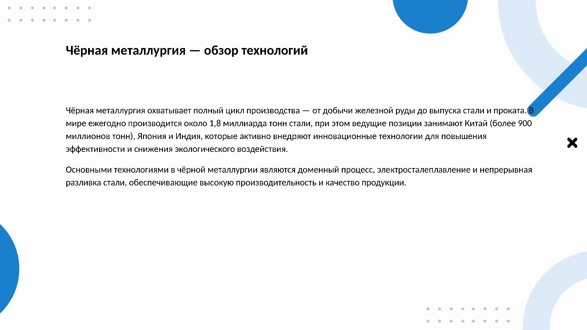 Чёрная металлургия — обзор технологий - слайд для презентации на тему 