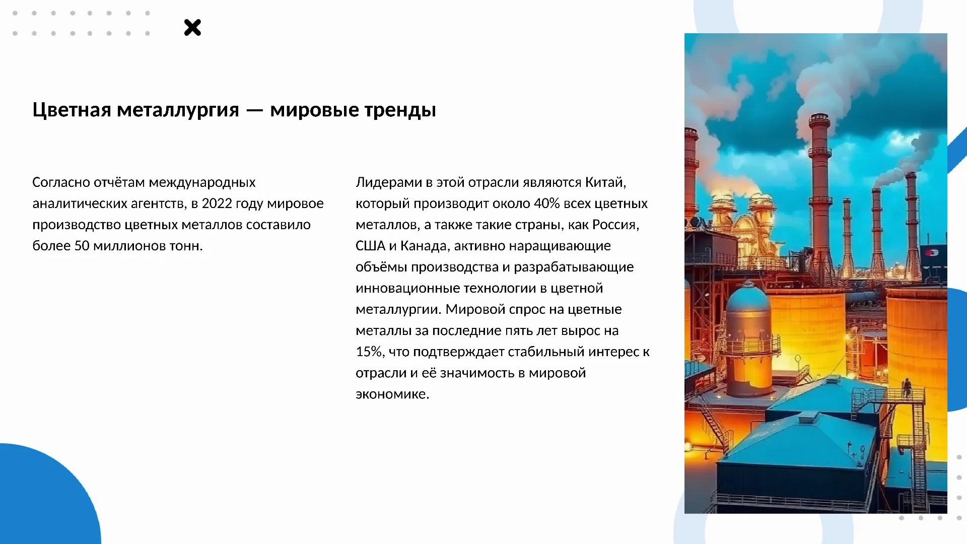 Цветная металлургия — мировые тренды - слайд для презентации на тему 