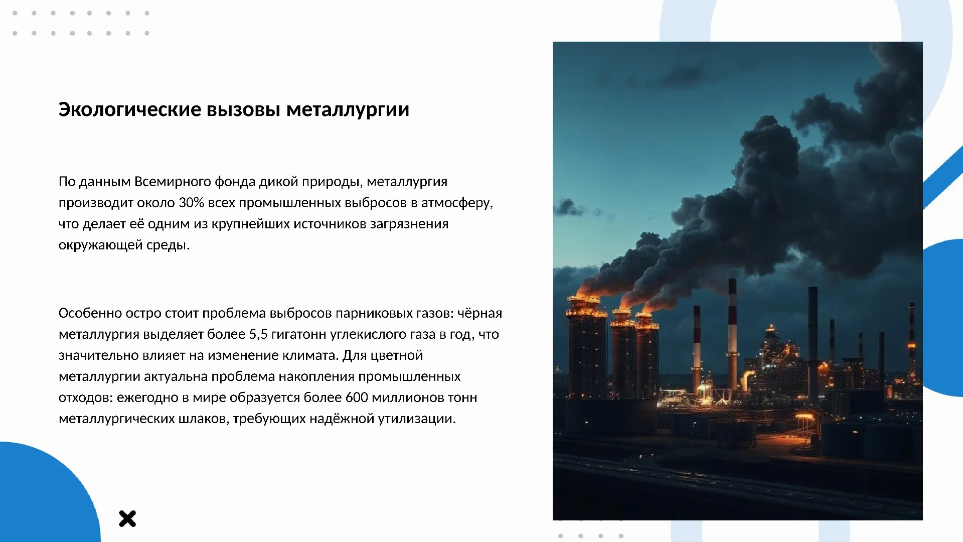 Экологические вызовы металлургии - слайд для презентации на тему 
