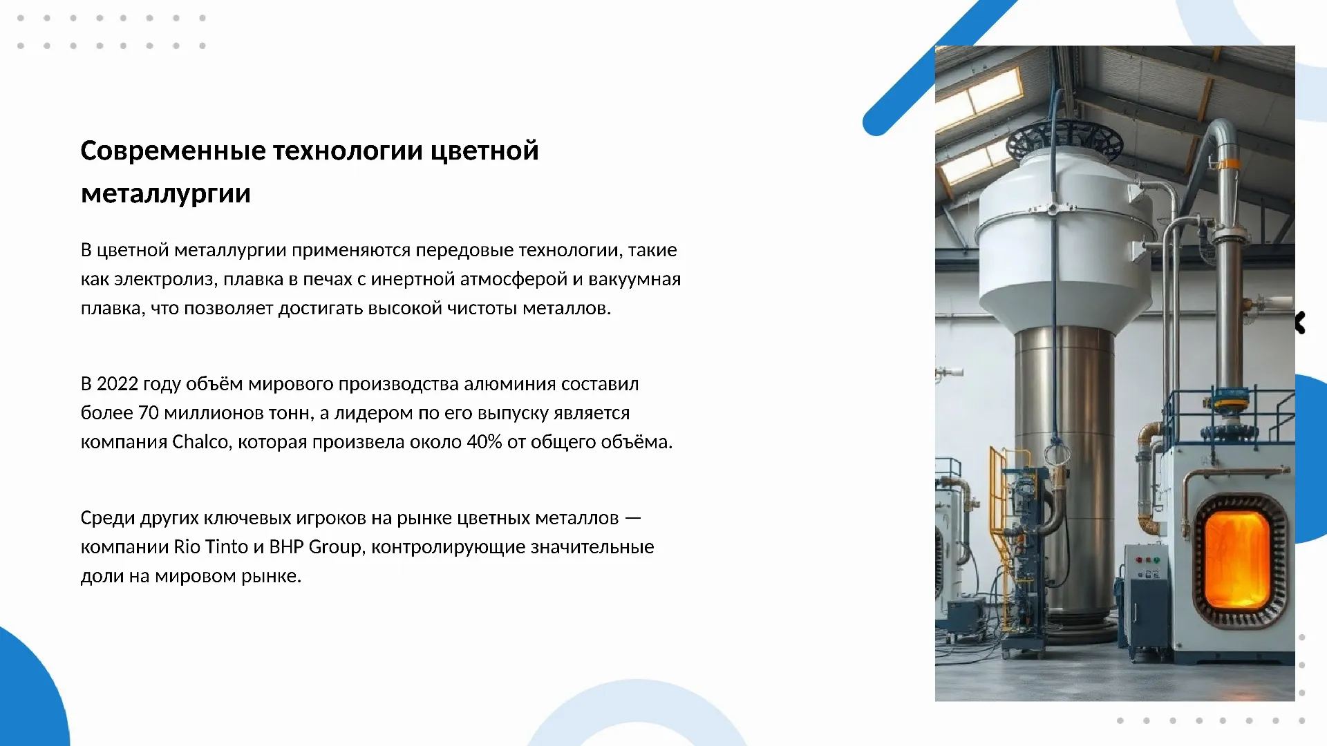 Современные технологии цветной металлургии - слайд для презентации на тему 
