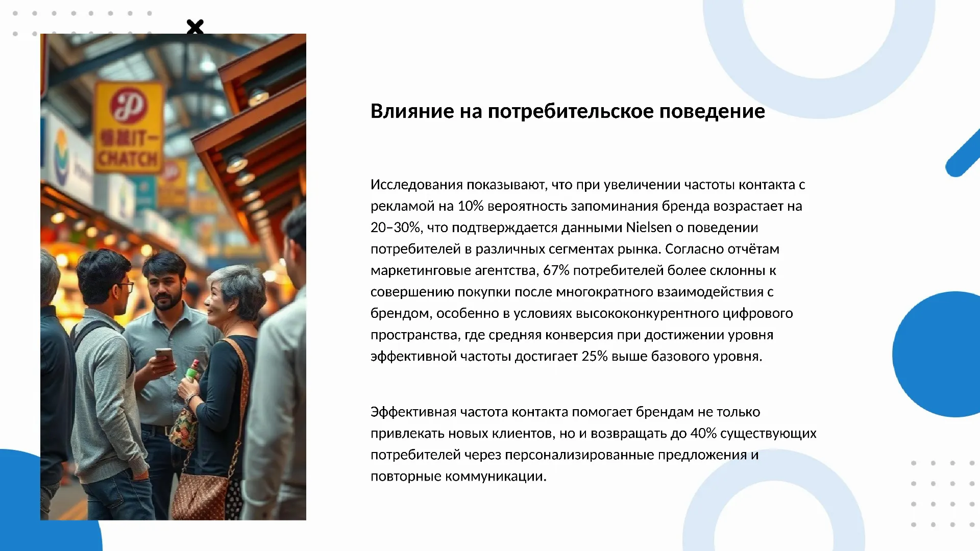 Влияние на потребительское поведение - слайд для презентации на тему 