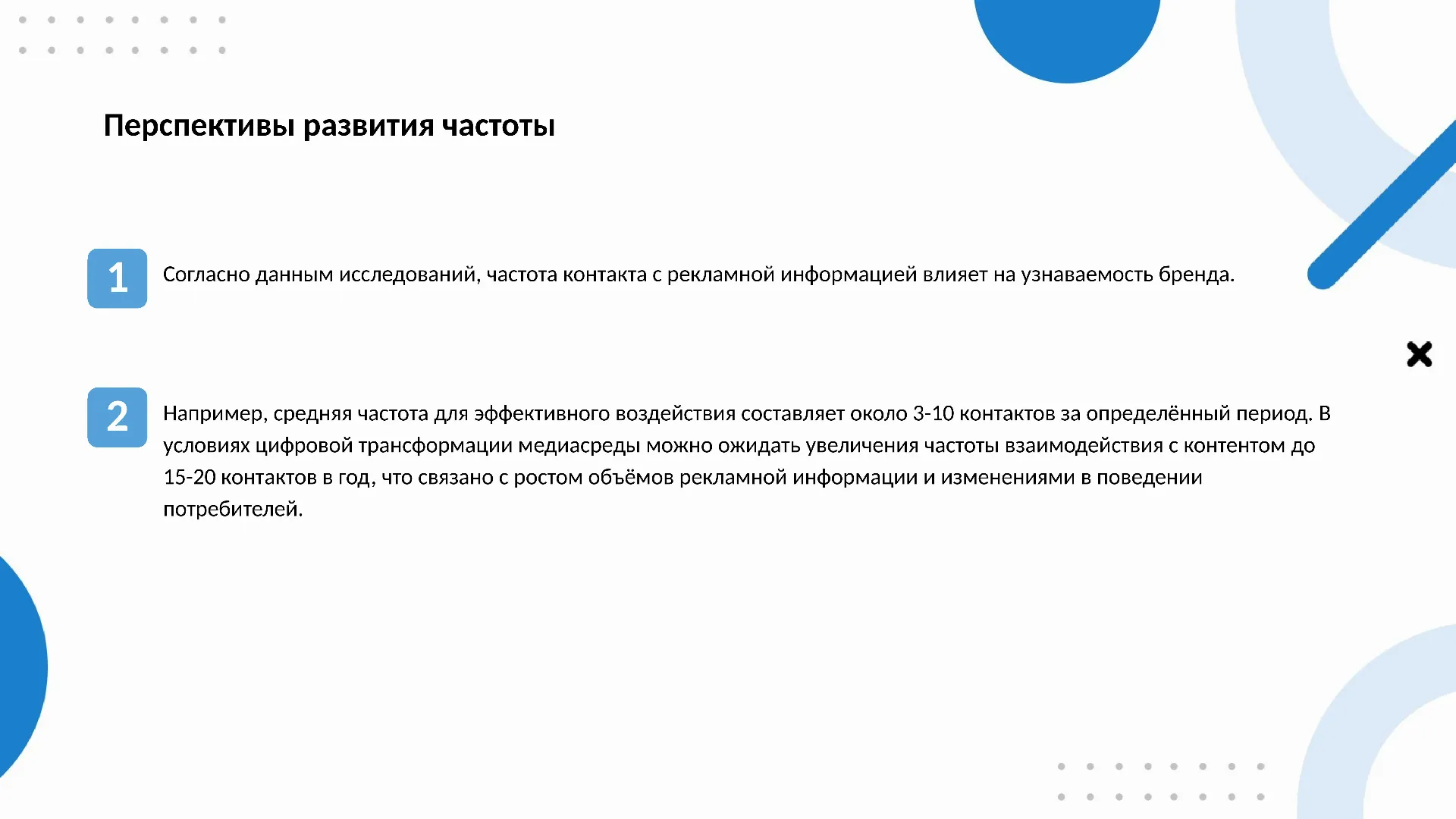 Перспективы развития частоты - слайд для презентации на тему 