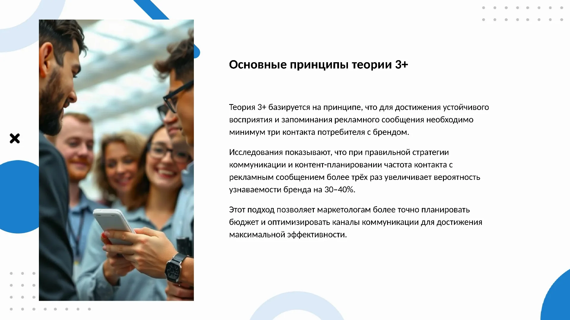 Основные принципы теории 3+ - слайд для презентации на тему 