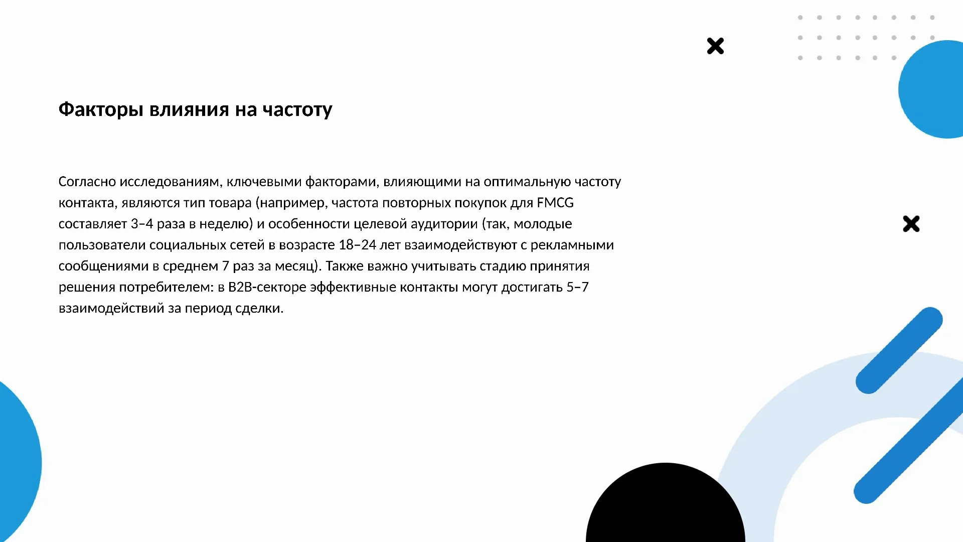 Факторы влияния на частоту - слайд для презентации на тему 
