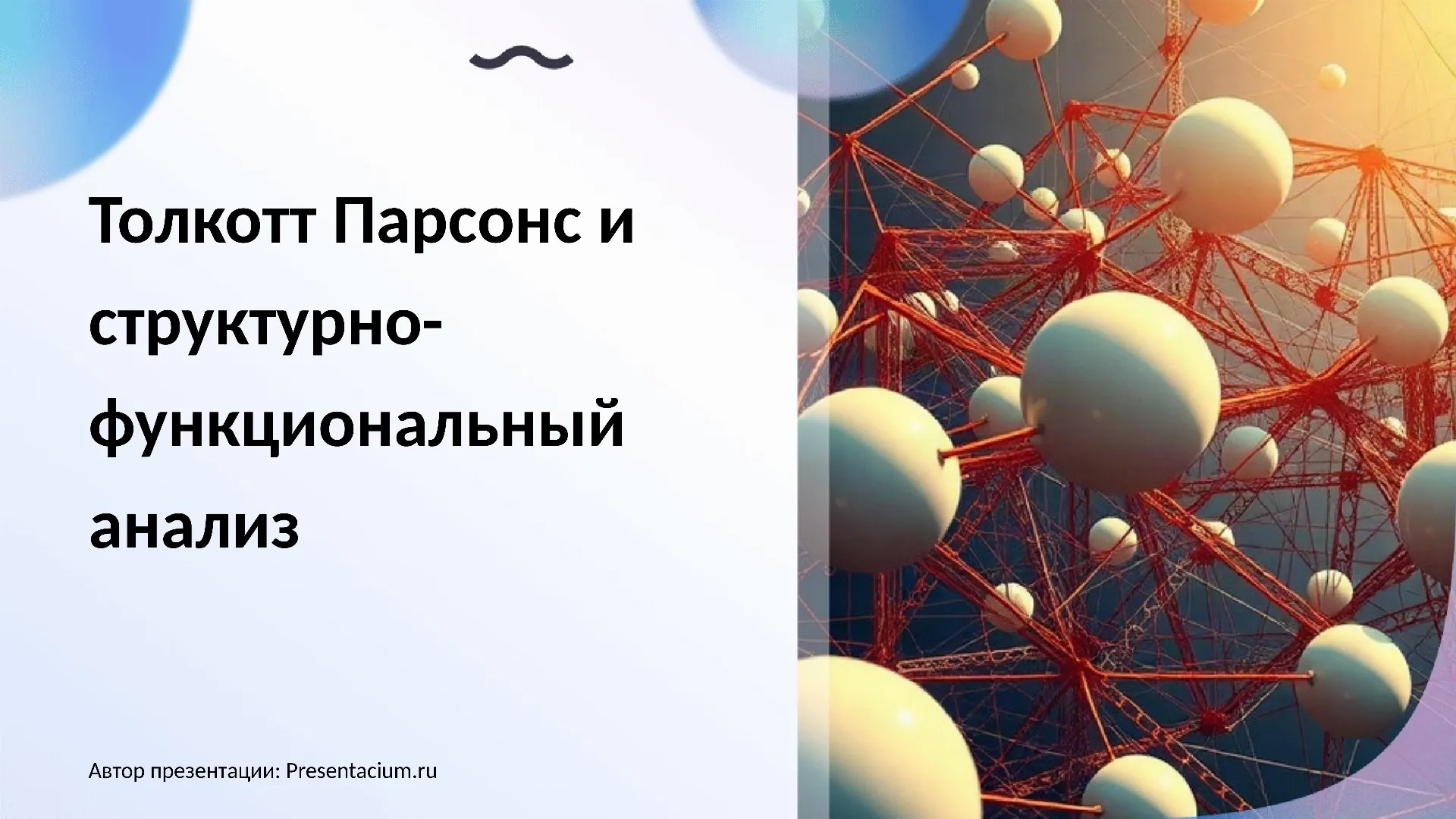 Толкотт Парсонс и структурно-функциональный анализ