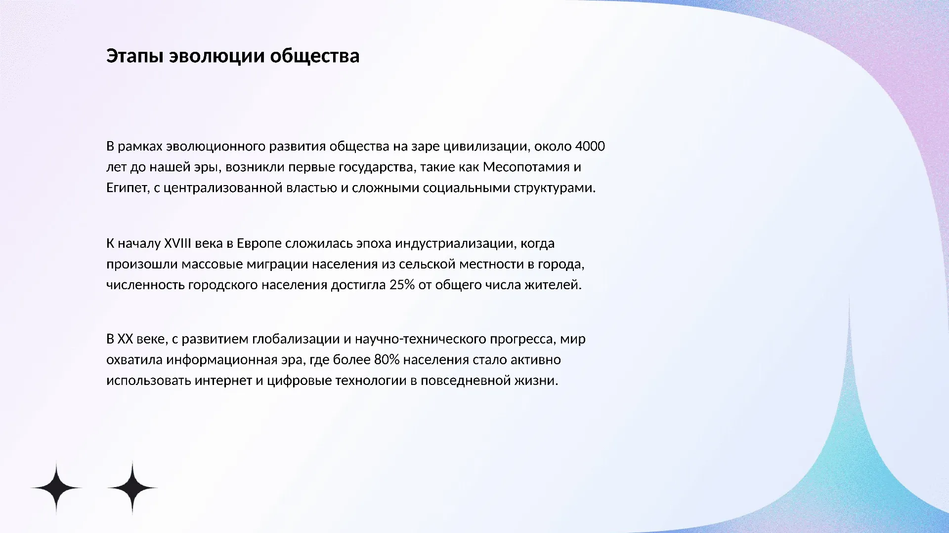 Этапы эволюции общества - слайд для презентации на тему 