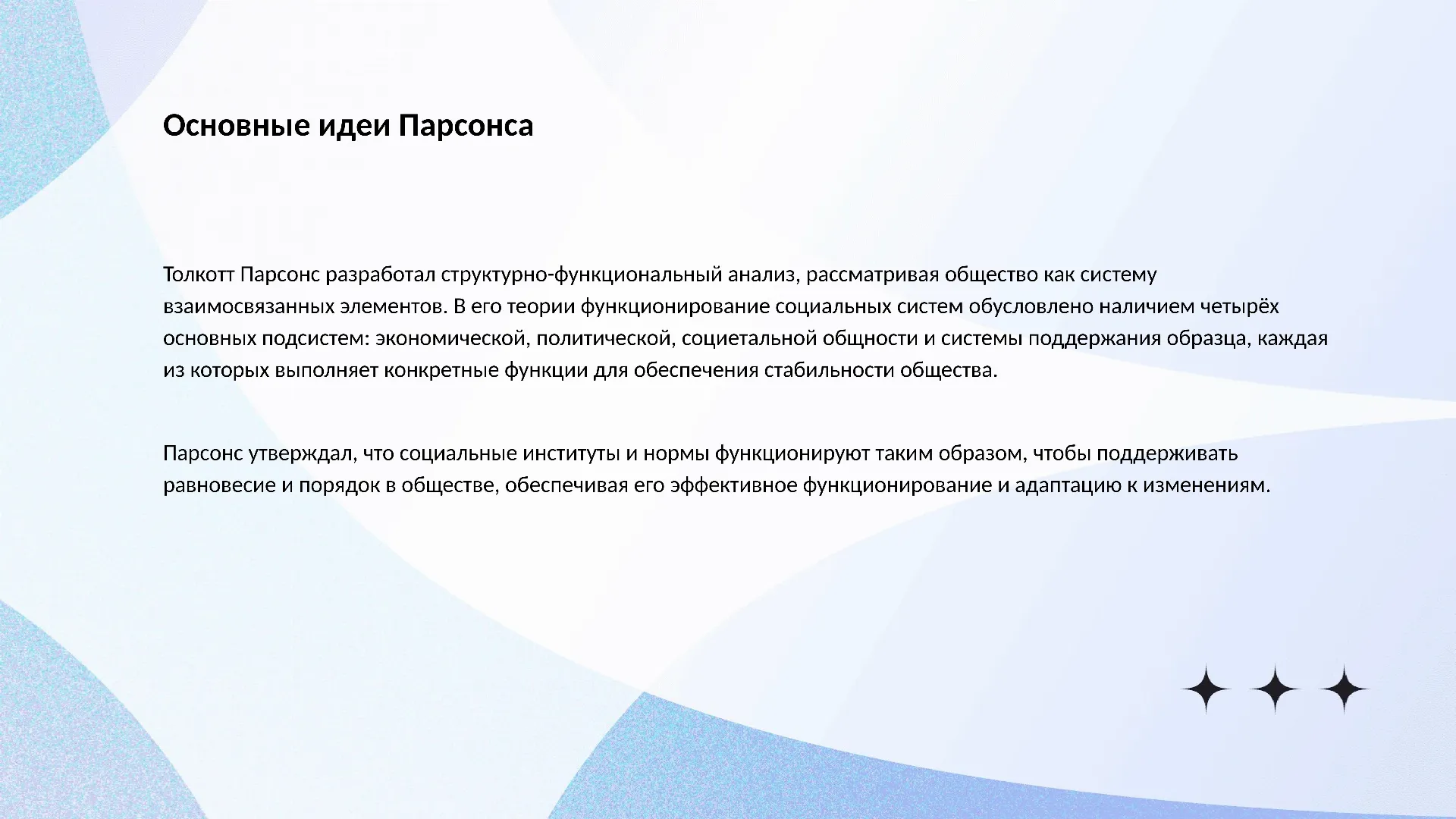 Основные идеи Парсонса - слайд для презентации на тему 