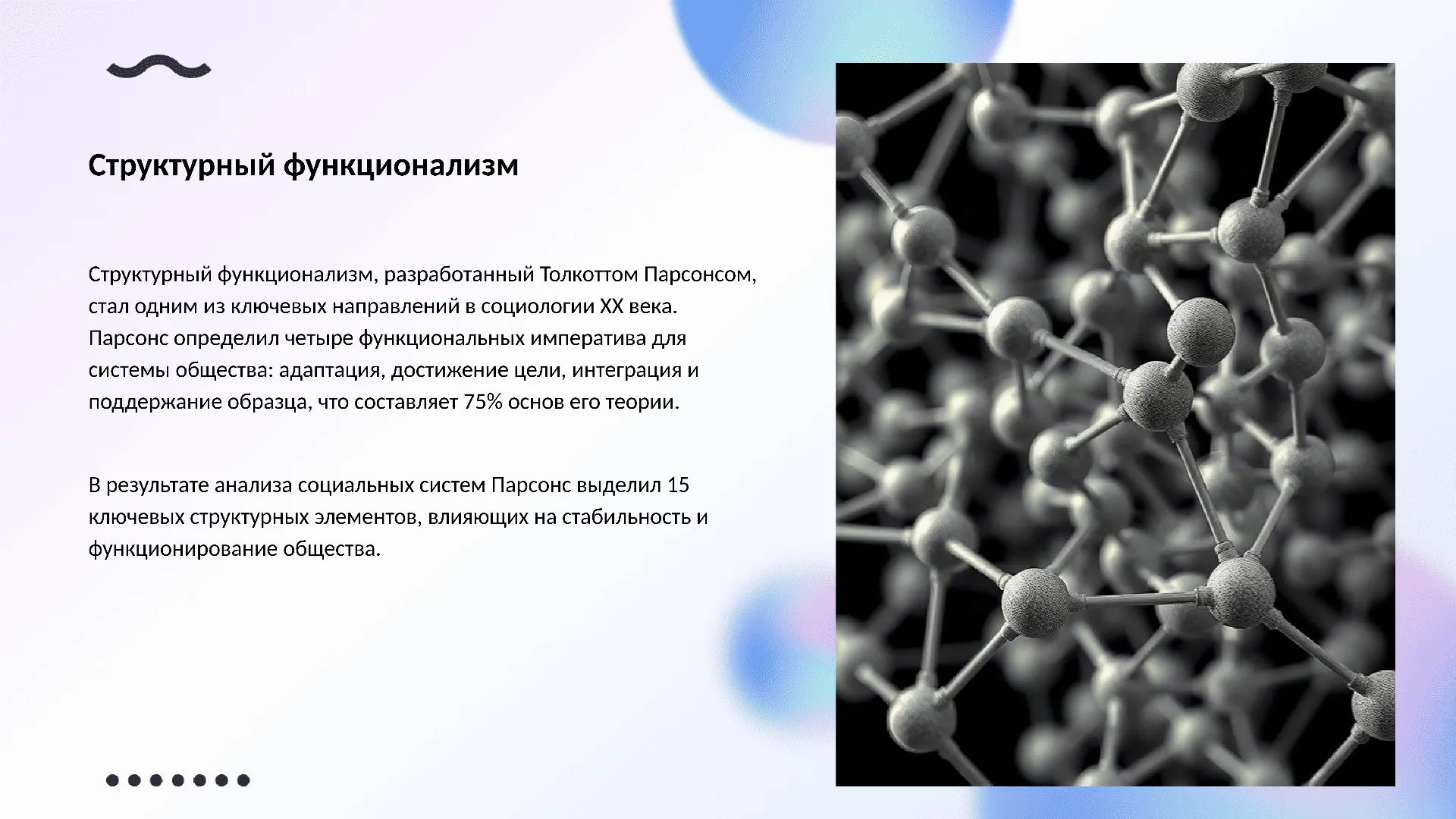 Структурный функционализм - слайд для презентации на тему 