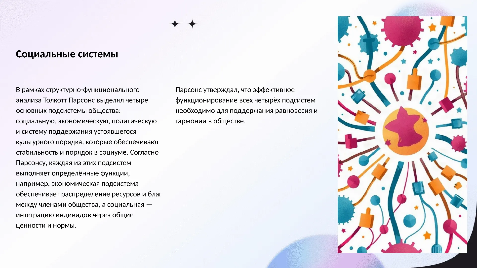 Социальные системы - слайд для презентации на тему 