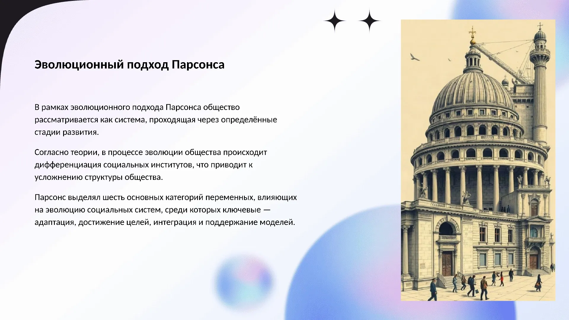 Эволюционный подход Парсонса - слайд для презентации на тему 