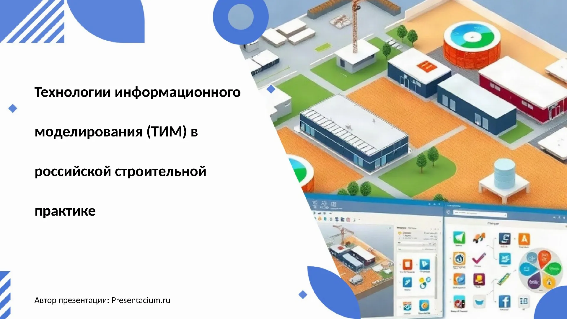 Технологии информационного моделирования (ТИМ) в российской строительной практике