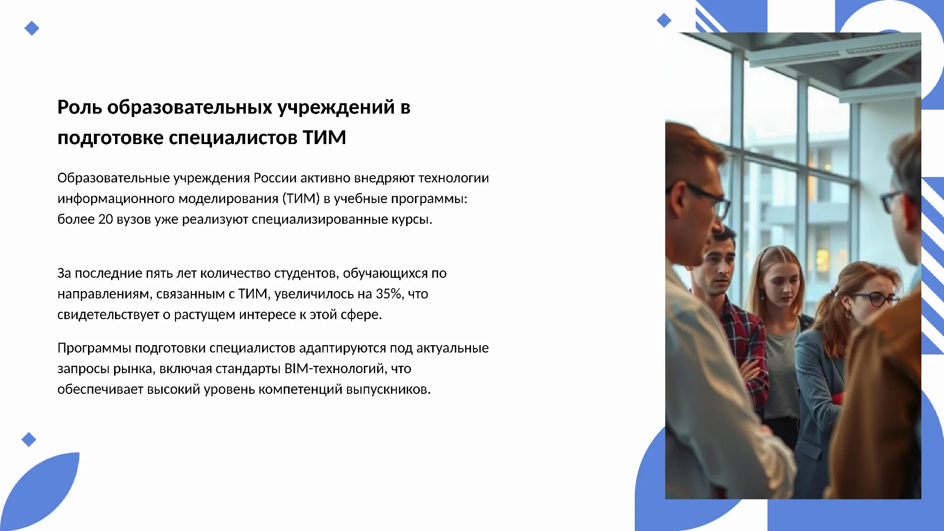 Роль образовательных учреждений в подготовке специалистов ТИМ - слайд для презентации на тему 