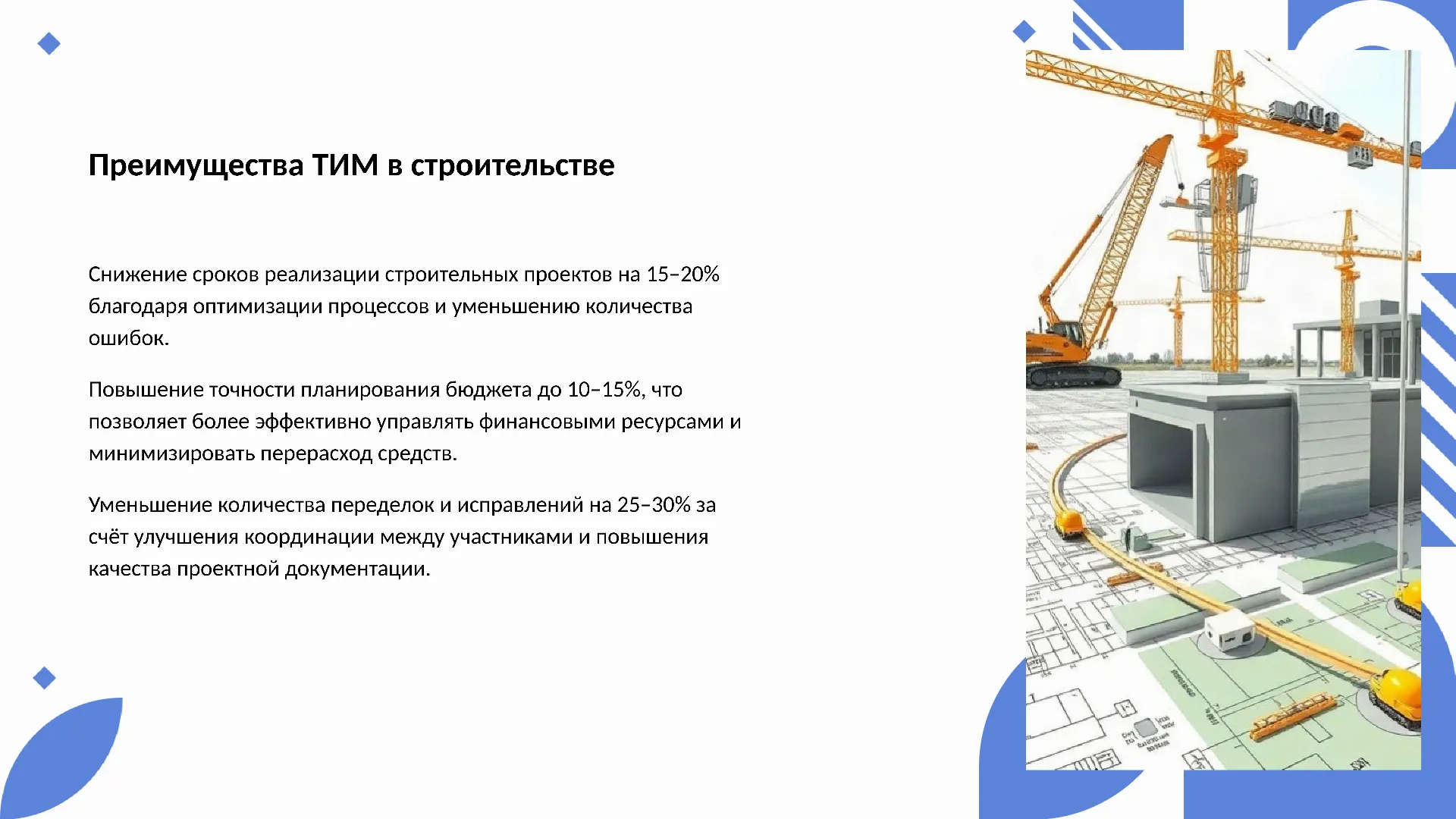 Преимущества ТИМ в строительстве - слайд для презентации на тему 