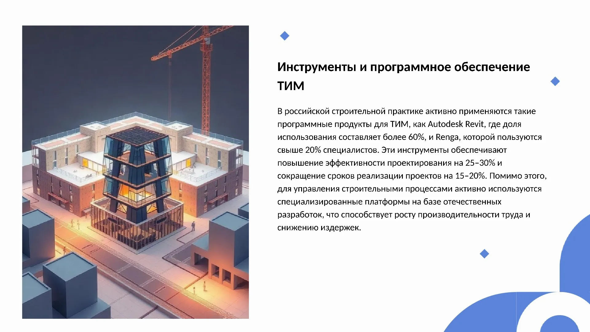 Инструменты и программное обеспечение ТИМ - слайд для презентации на тему 