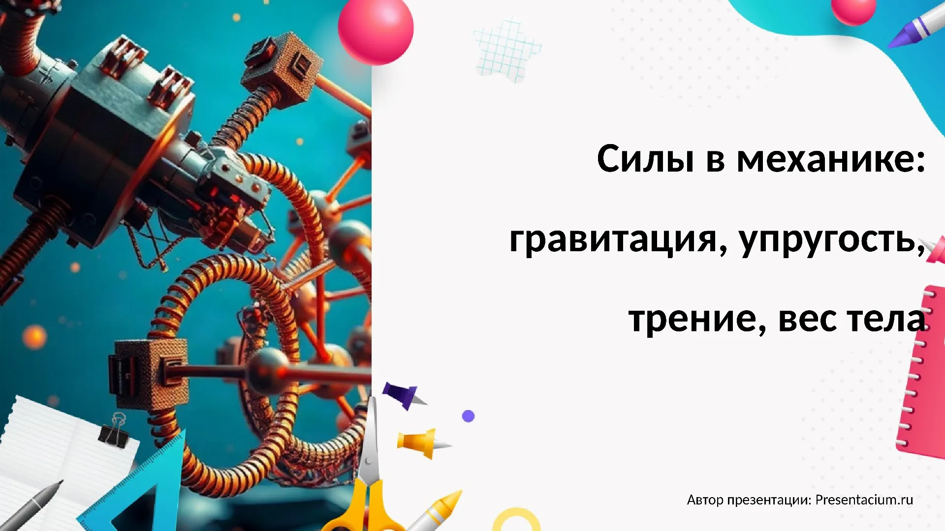 Силы в механике: гравитация, упругость, трение, вес тела