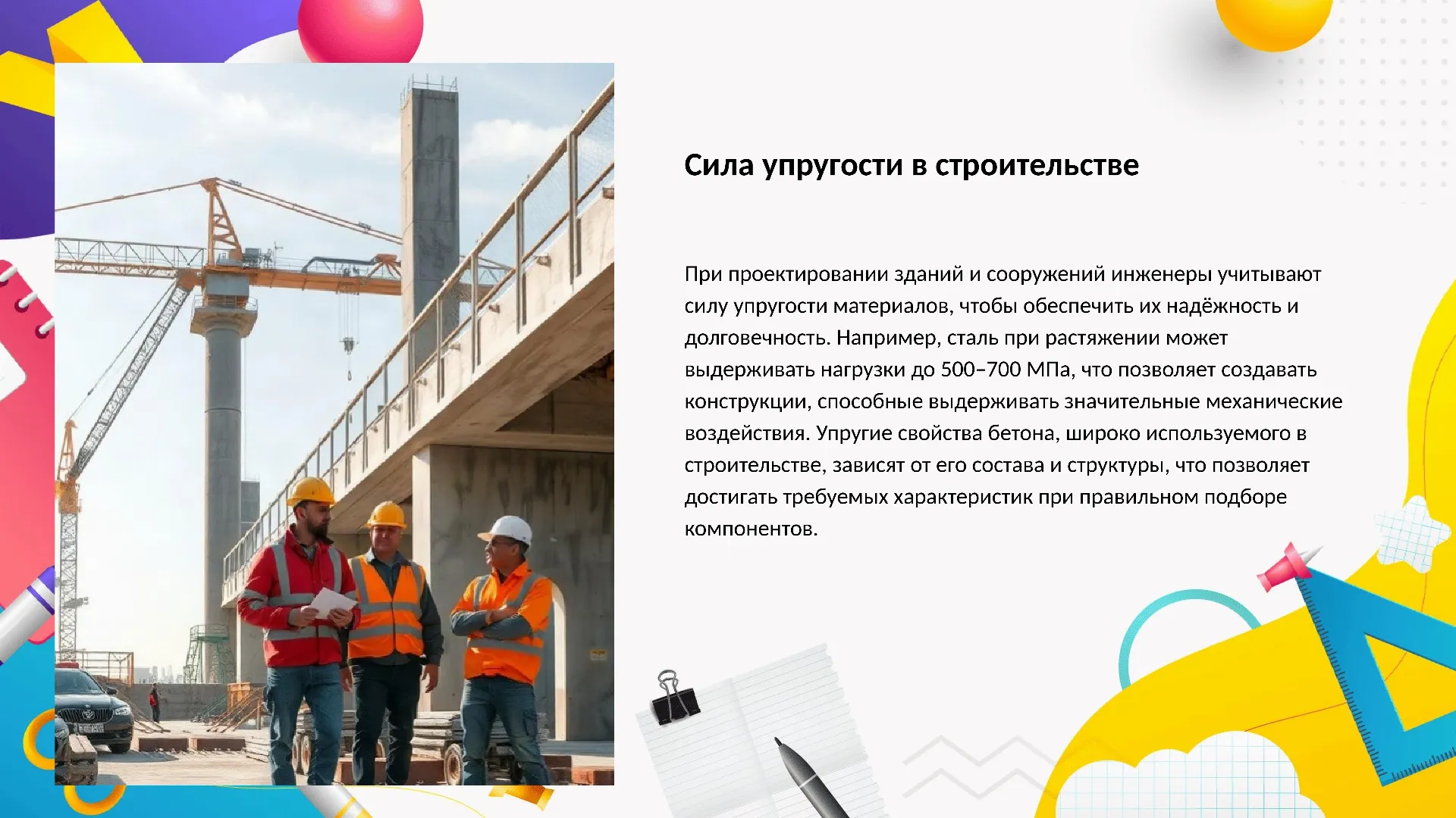 Сила упругости в строительстве - слайд для презентации на тему 