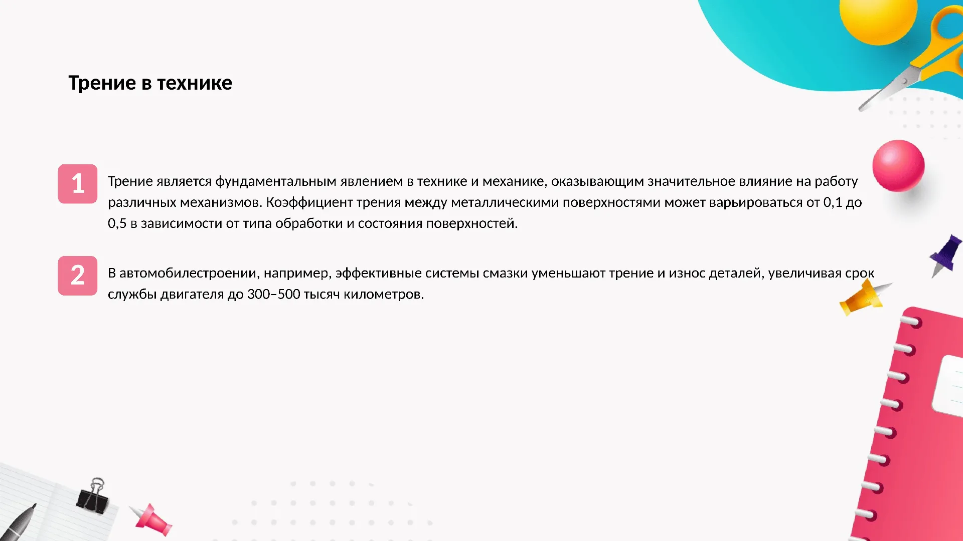 Трение в технике - слайд для презентации на тему 
