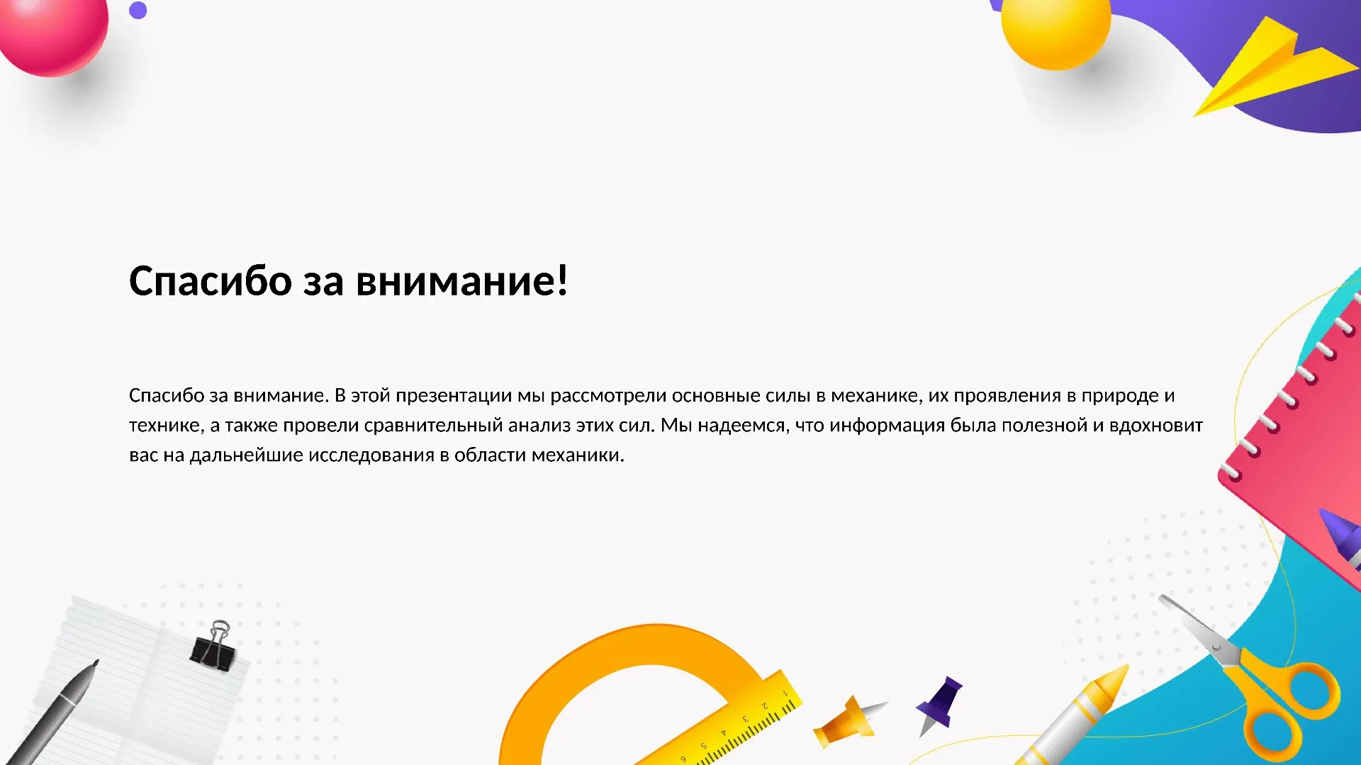 Спасибо за внимание! - слайд для презентации на тему 