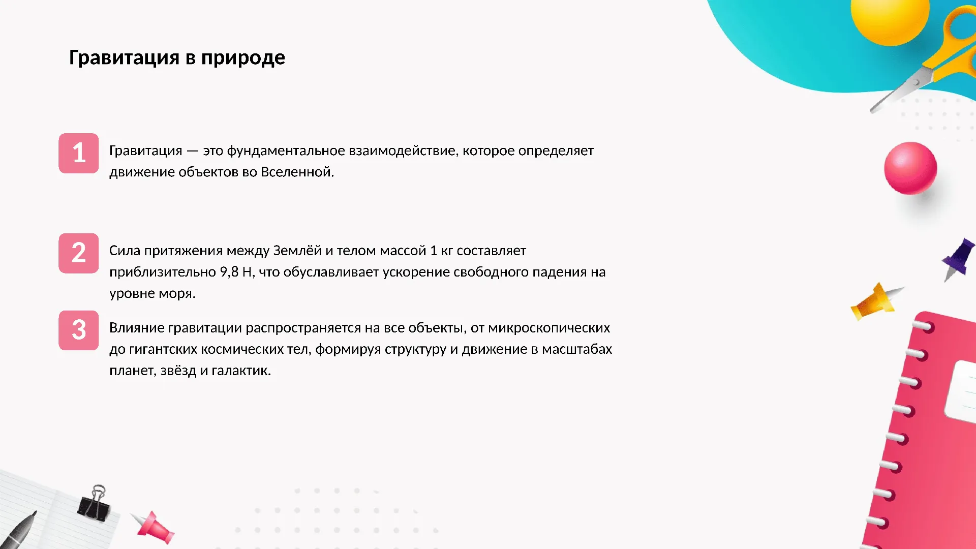 Гравитация в природе - слайд для презентации на тему 