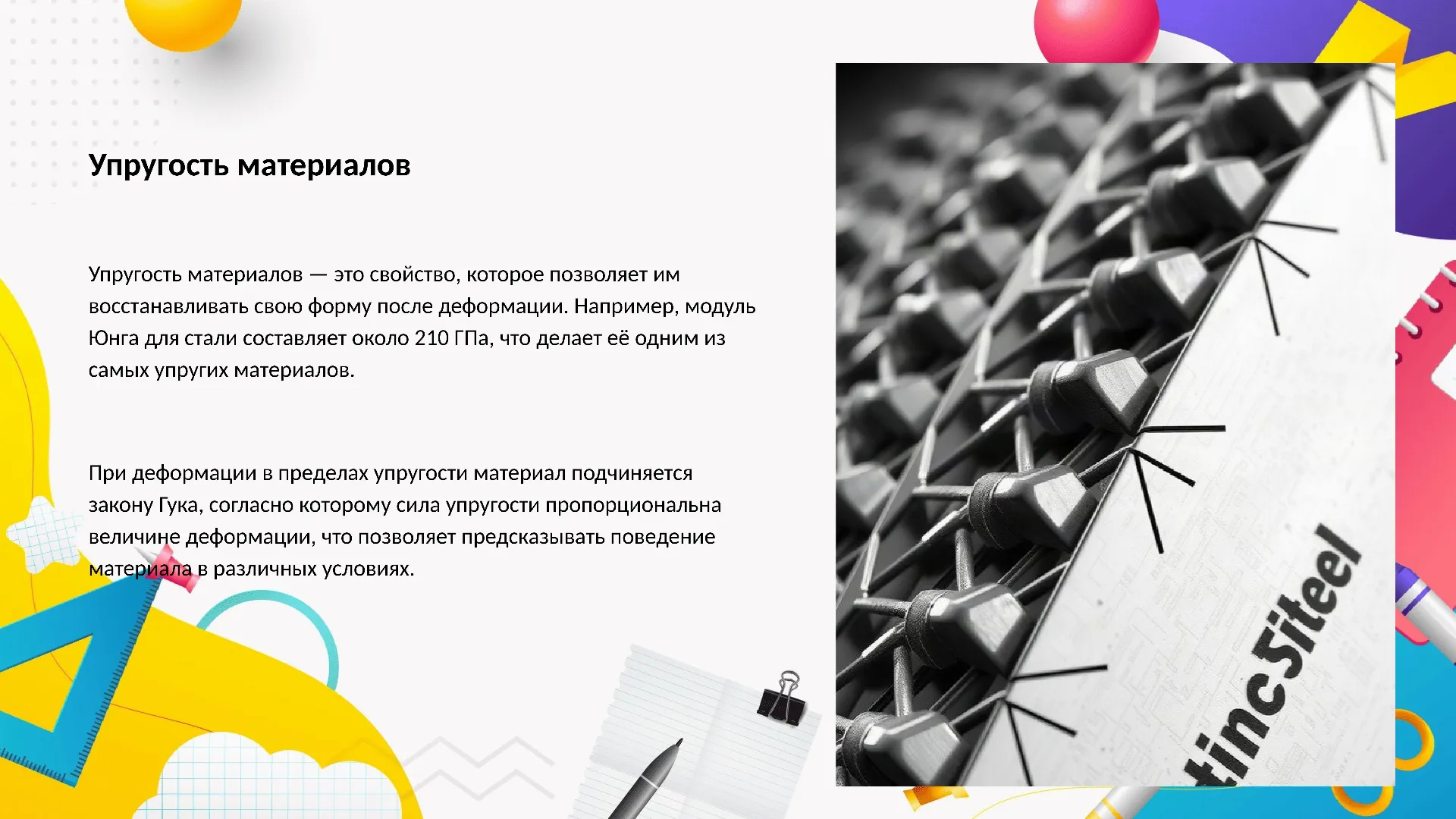 Упругость материалов - слайд для презентации на тему 