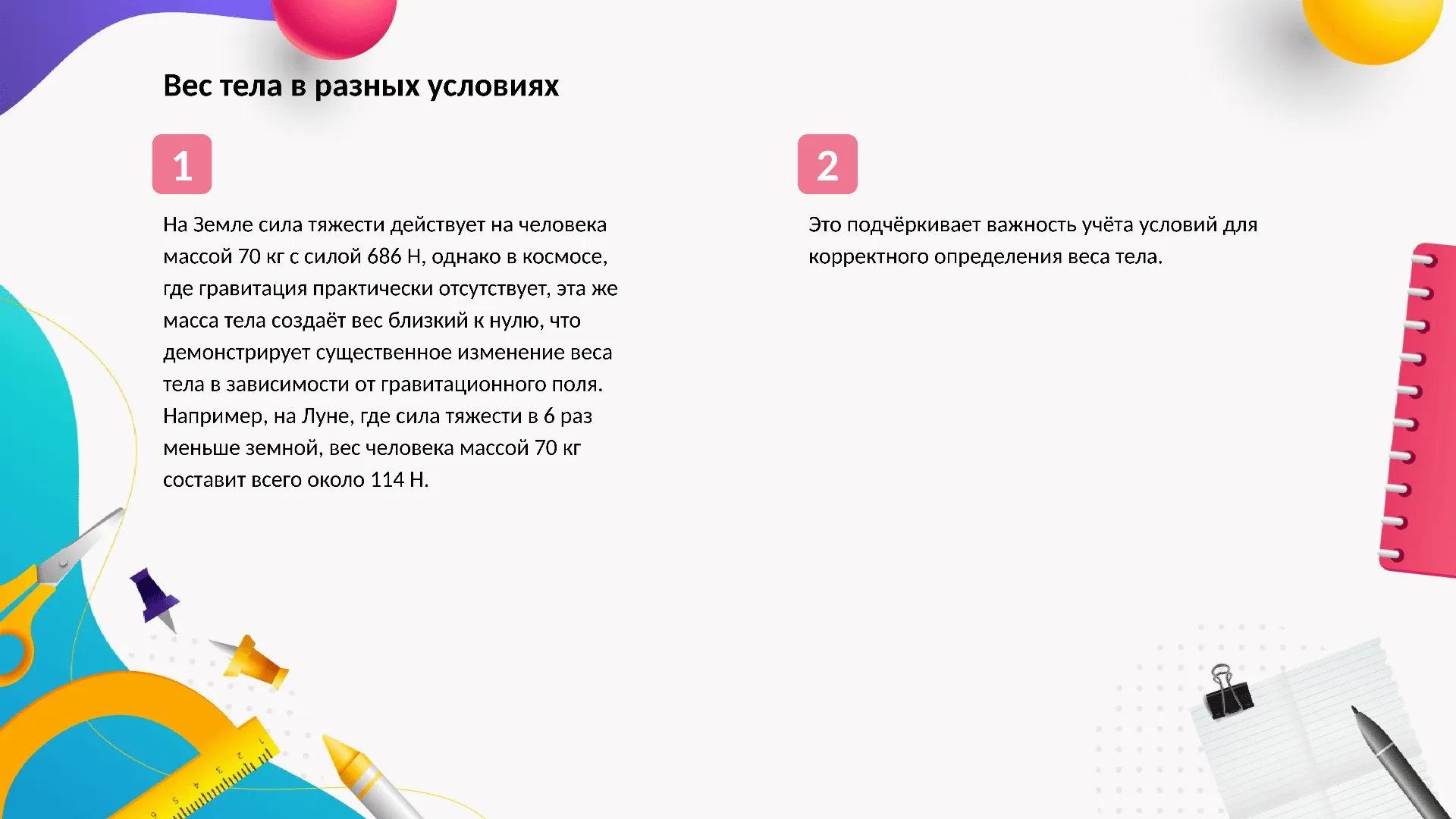 Вес тела в разных условиях - слайд для презентации на тему 
