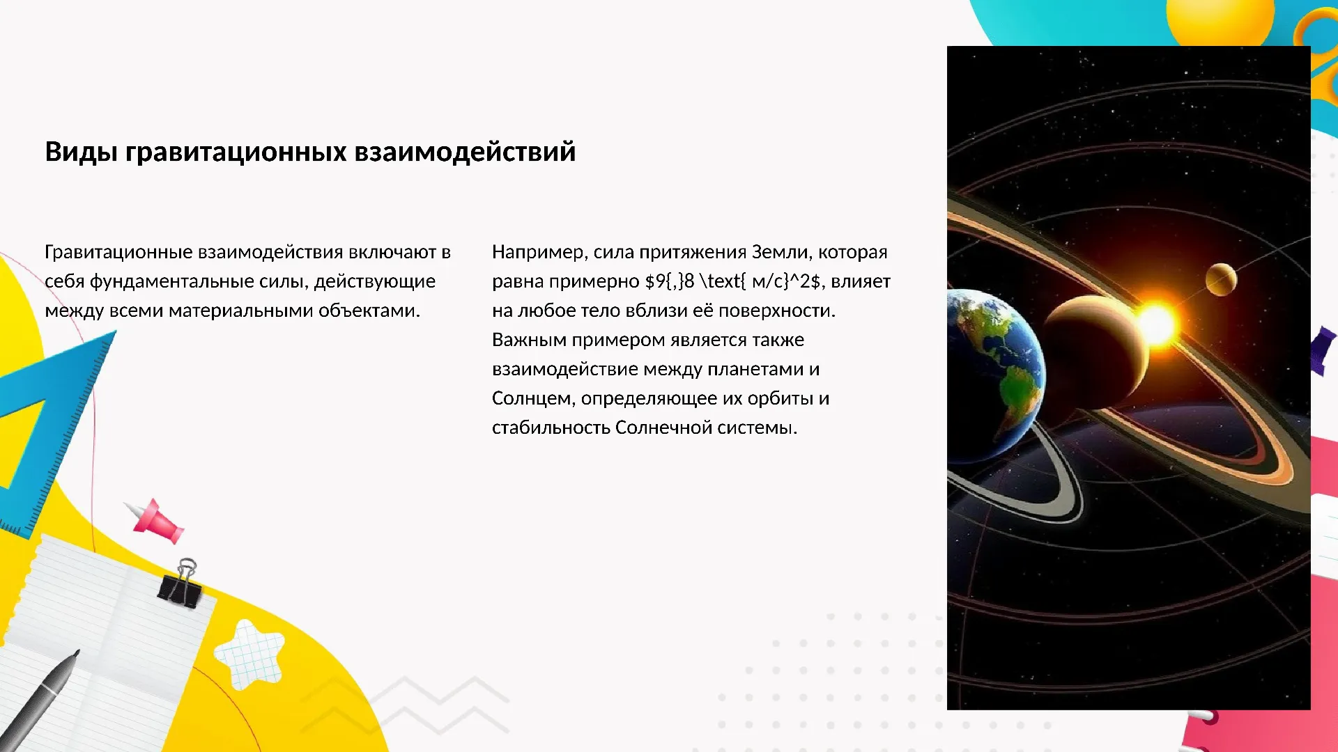 Виды гравитационных взаимодействий - слайд для презентации на тему 