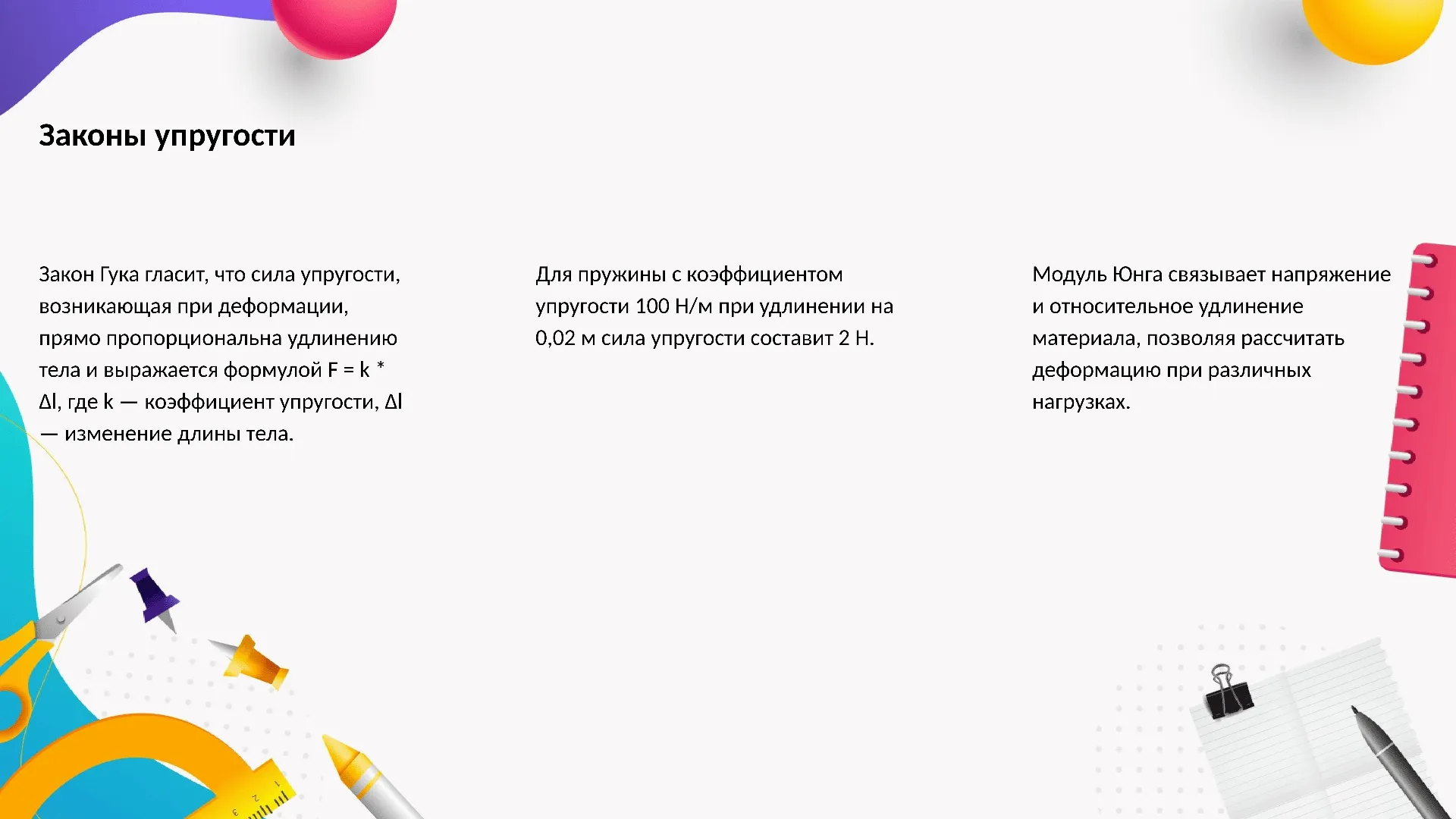 Законы упругости - слайд для презентации на тему 