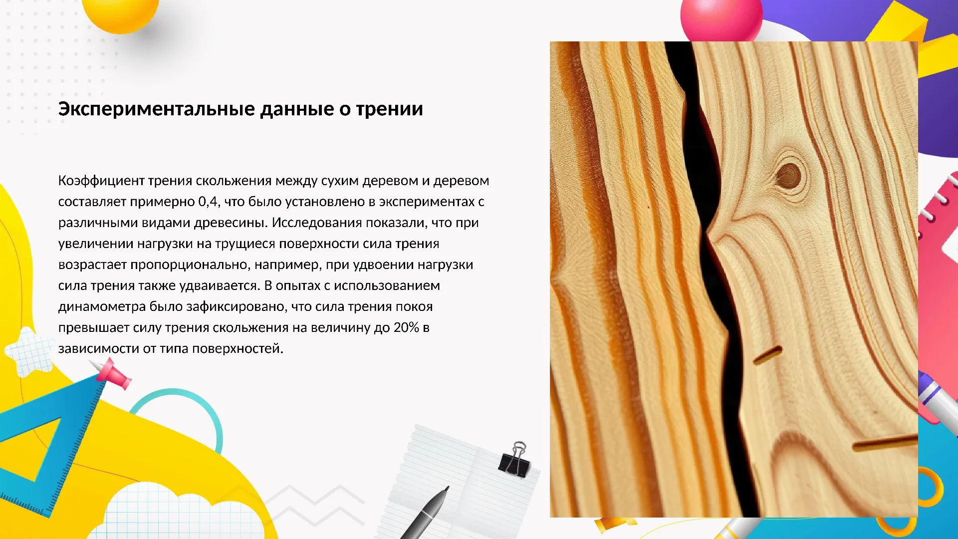 Экспериментальные данные о трении - слайд для презентации на тему 