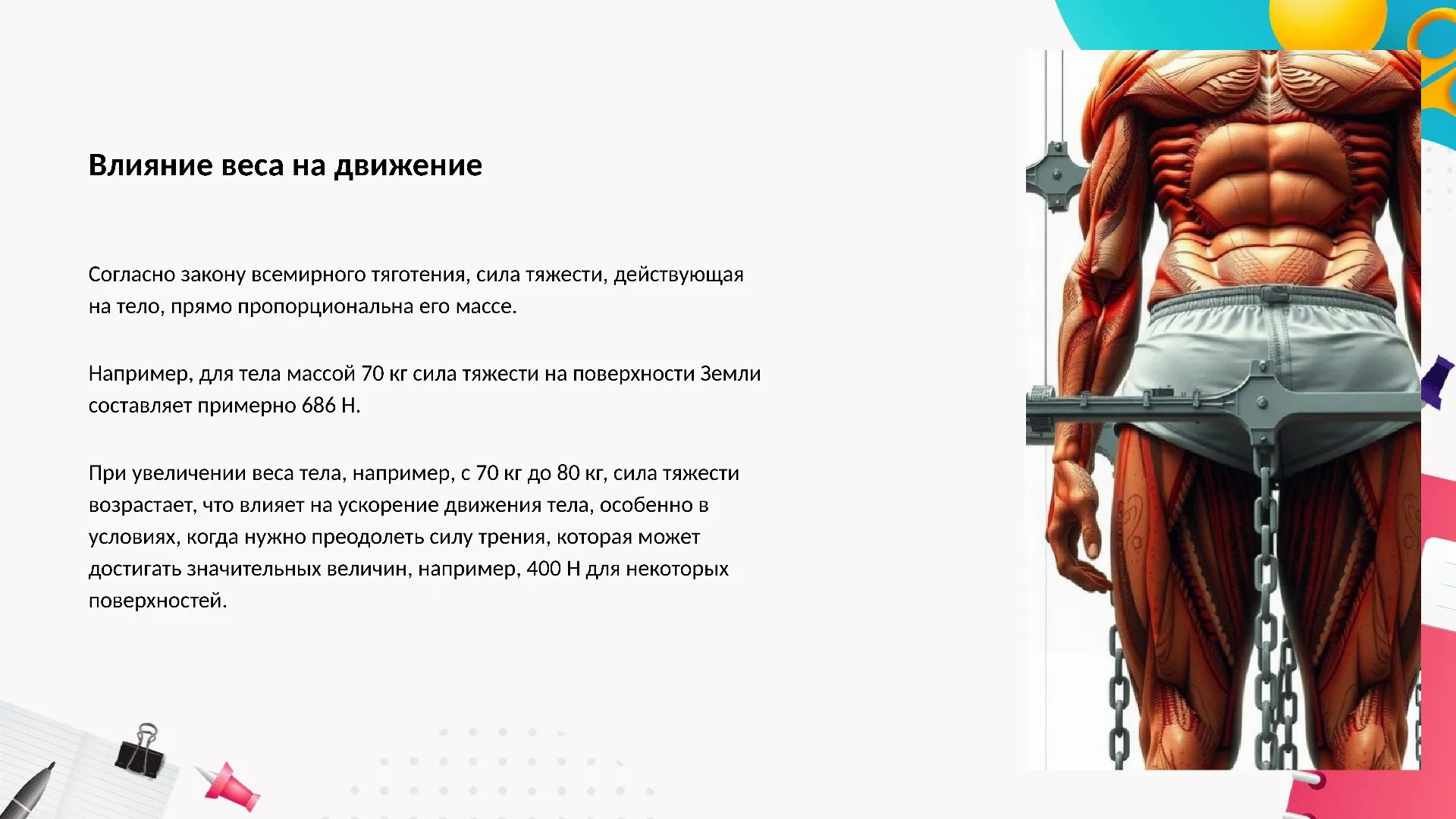 Влияние веса на движение - слайд для презентации на тему 