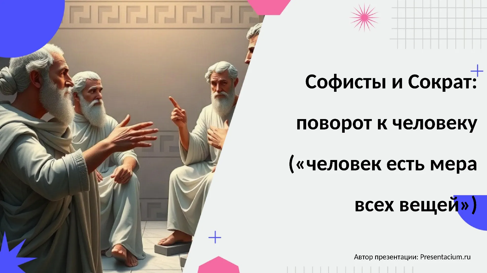 Софисты и Сократ: поворот к человеку («человек есть мера всех вещей»)