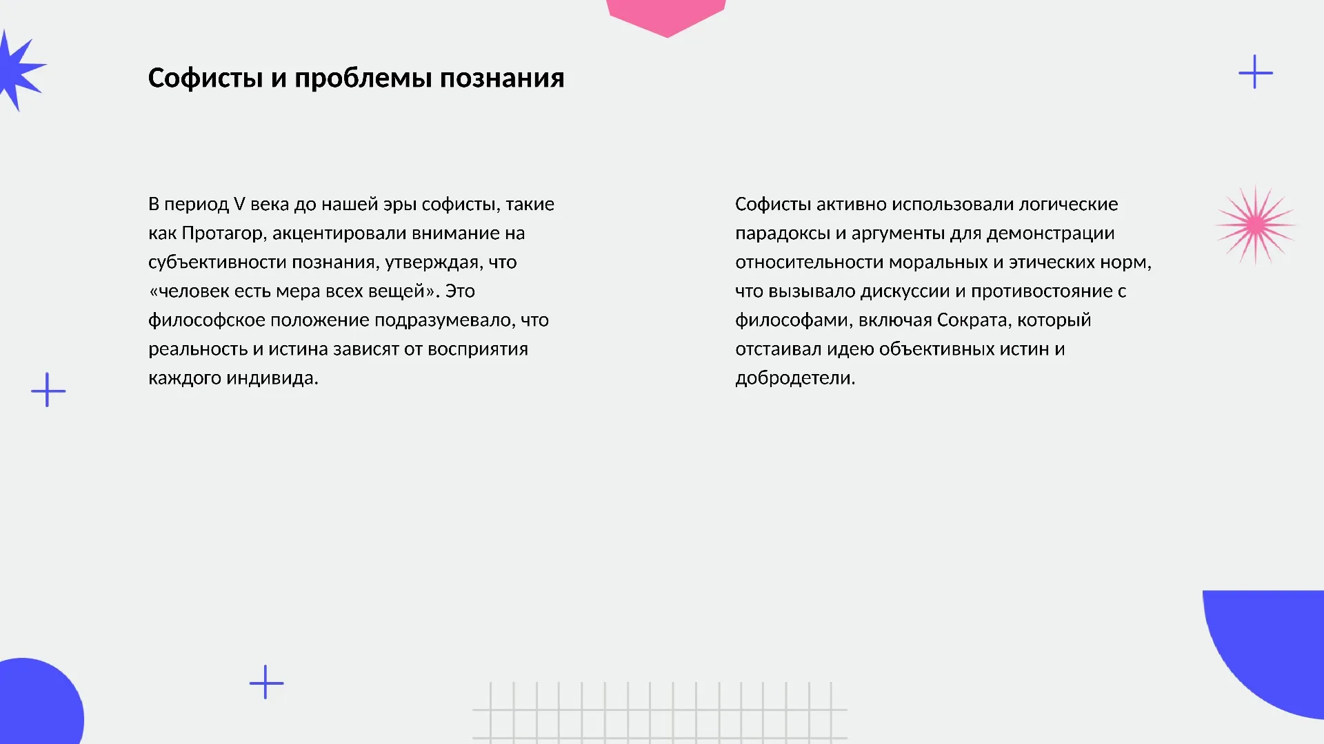 Софисты и проблемы познания - слайд для презентации на тему 