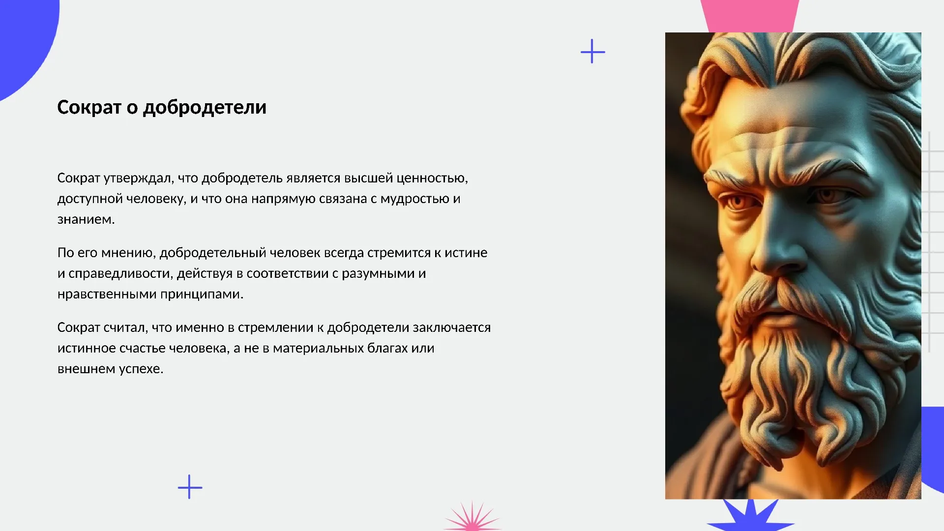 Сократ о добродетели - слайд для презентации на тему 