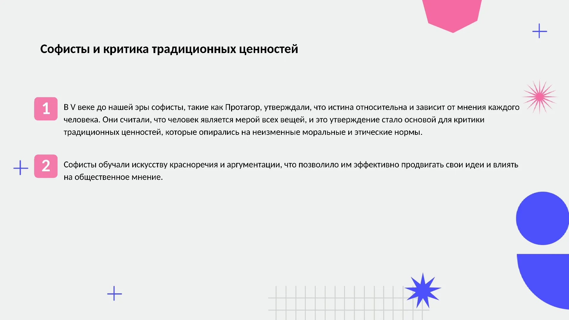 Софисты и критика традиционных ценностей - слайд для презентации на тему 