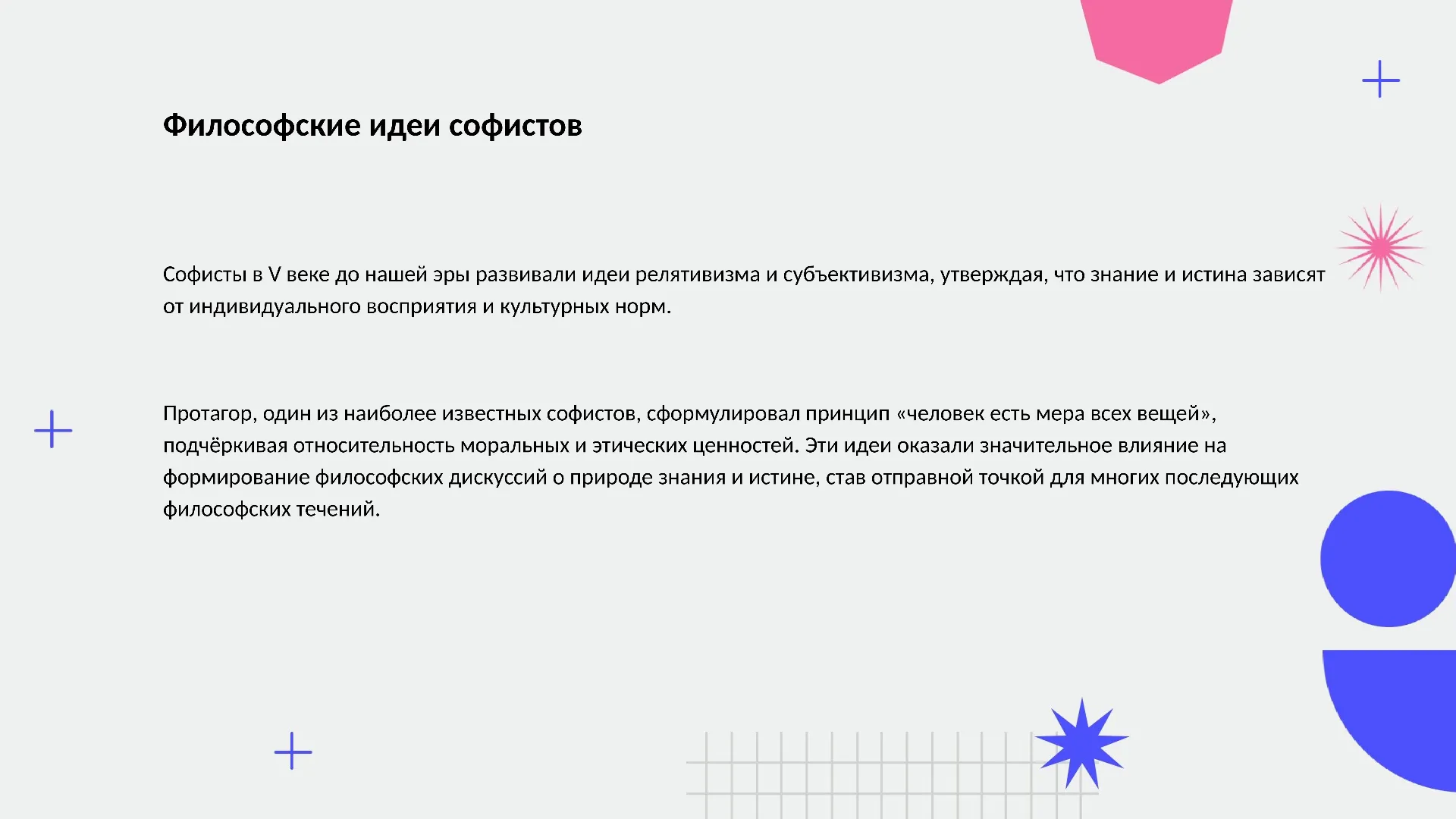 Философские идеи софистов - слайд для презентации на тему 