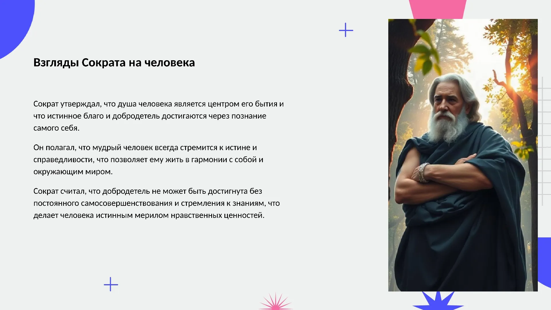 Взгляды Сократа на человека - слайд для презентации на тему 
