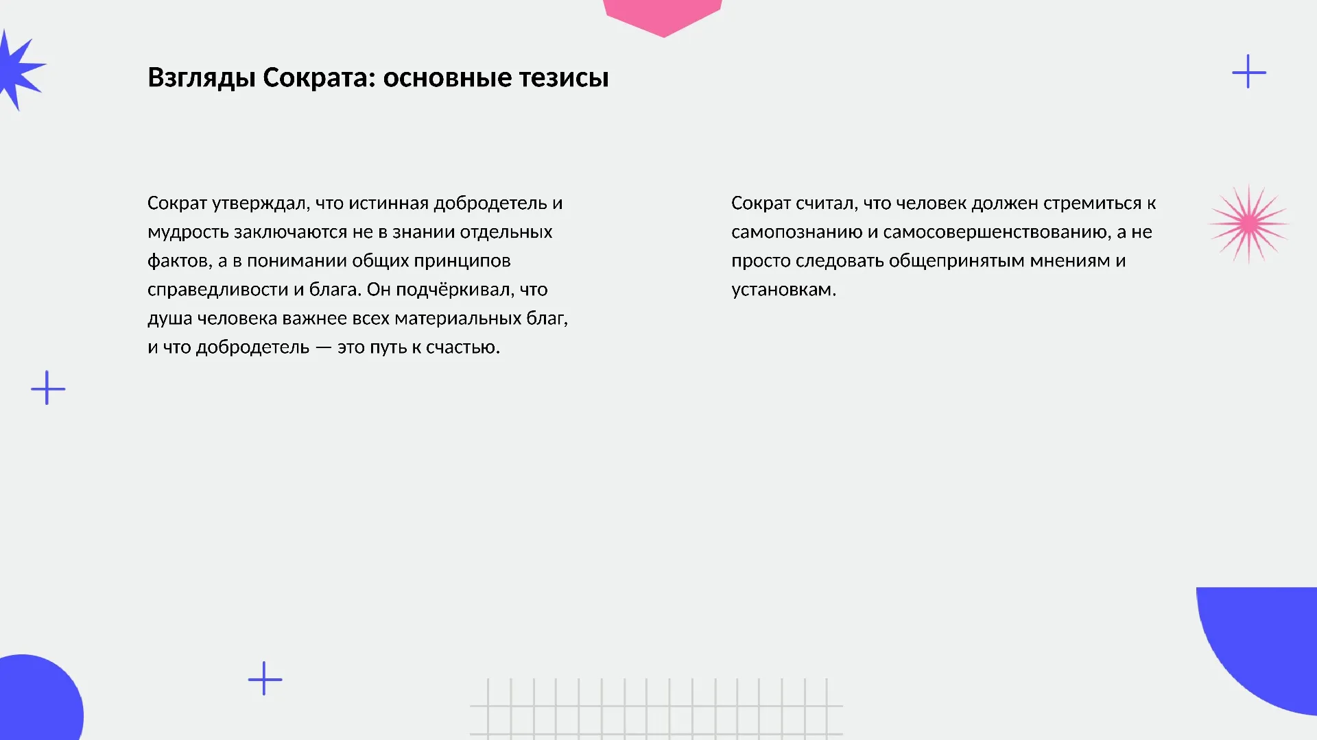 Взгляды Сократа: основные тезисы - слайд для презентации на тему 