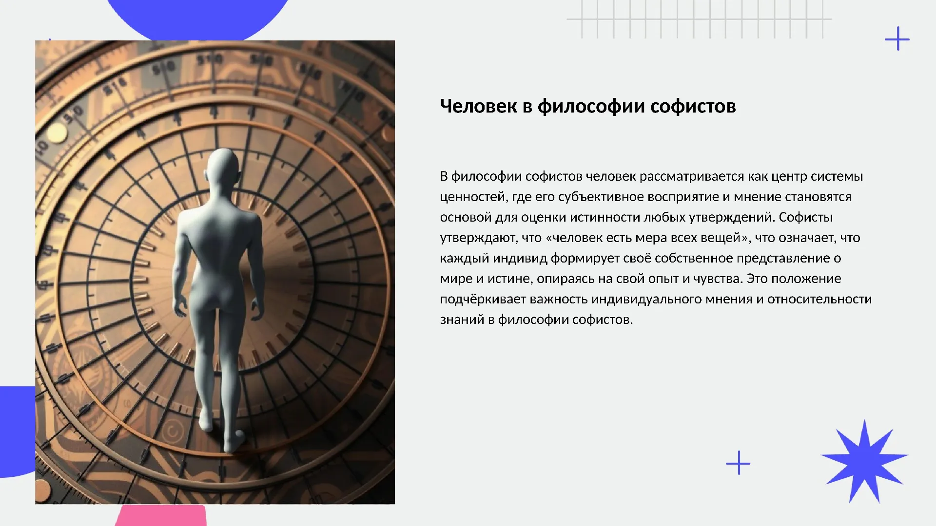 Человек в философии софистов - слайд для презентации на тему 