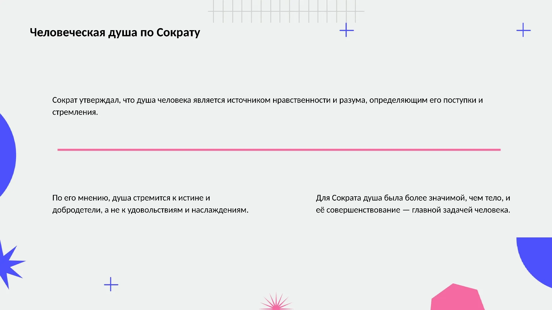Человеческая душа по Сократу - слайд для презентации на тему 