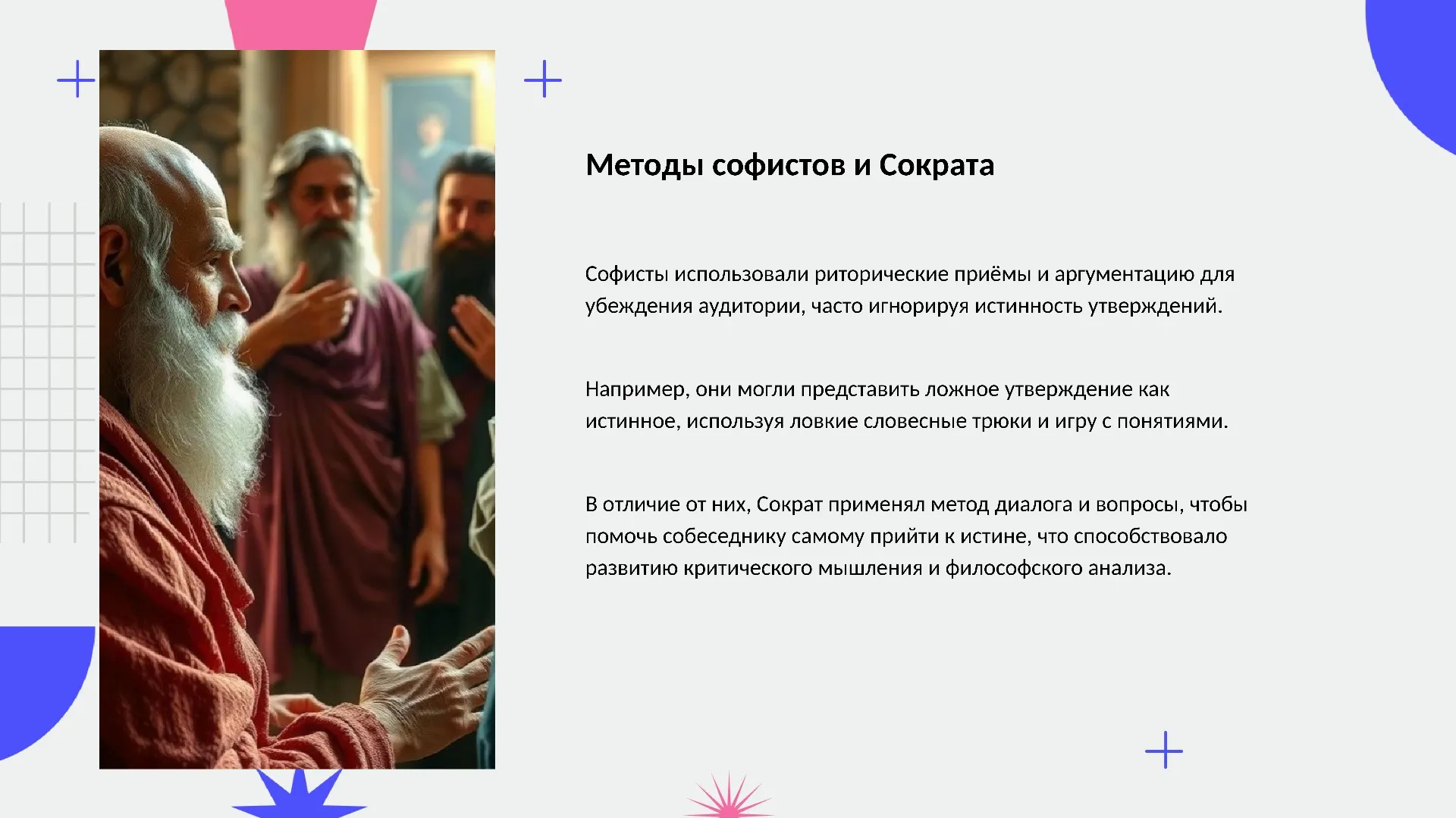 Методы софистов и Сократа - слайд для презентации на тему 