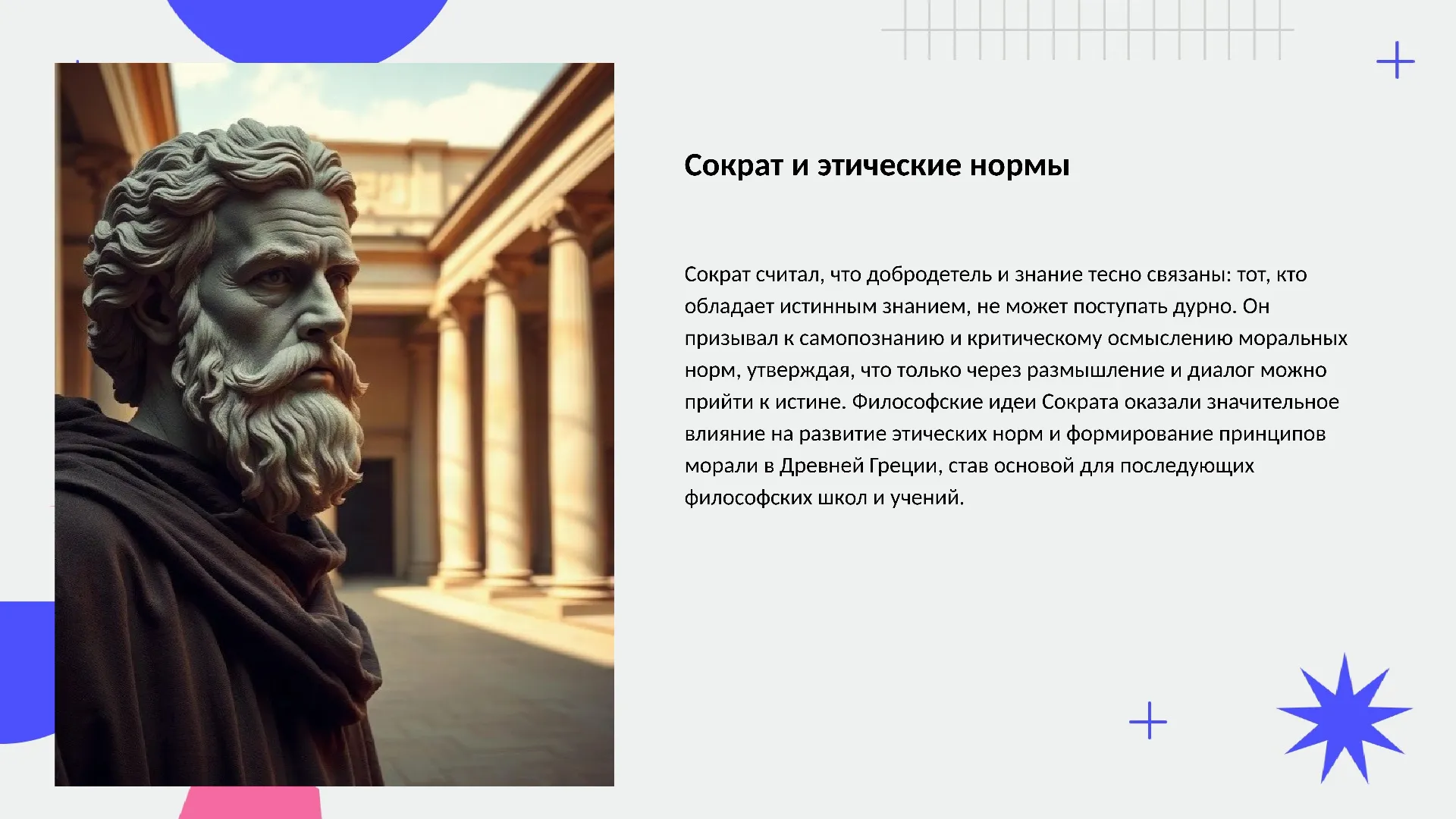Сократ и этические нормы - слайд для презентации на тему 
