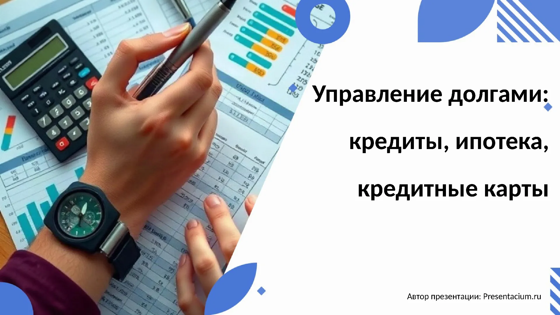 Управление долгами: кредиты, ипотека, кредитные карты