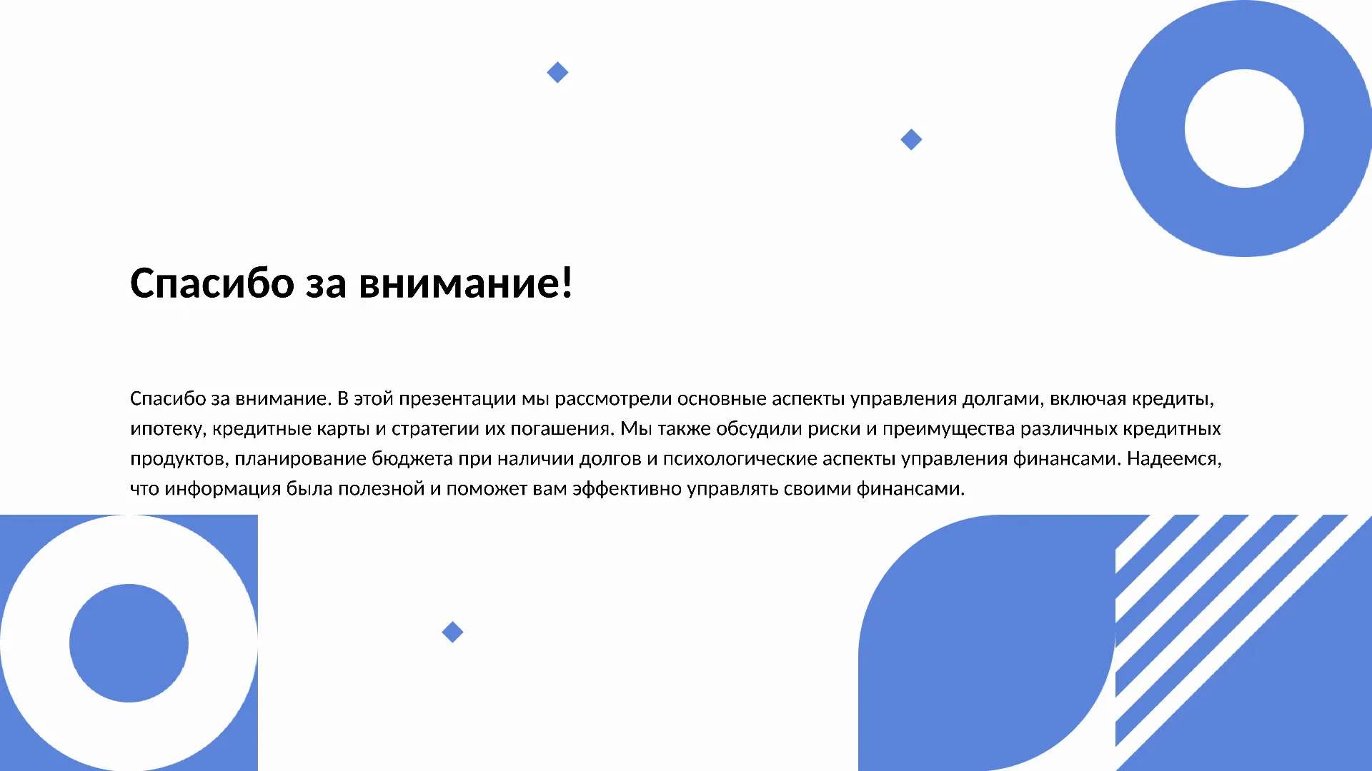 Спасибо за внимание! - слайд для презентации на тему 