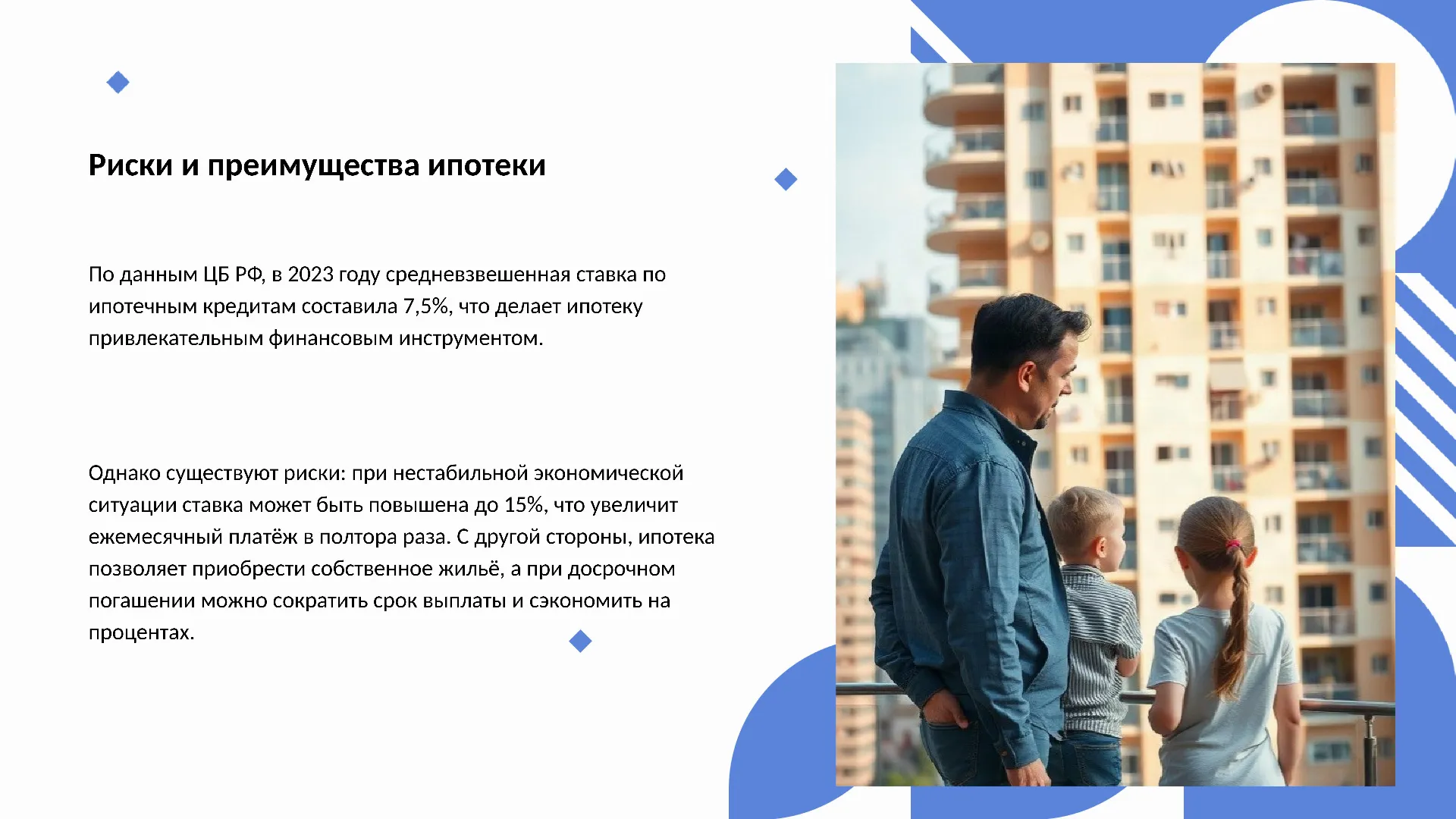 Риски и преимущества ипотеки - слайд для презентации на тему 