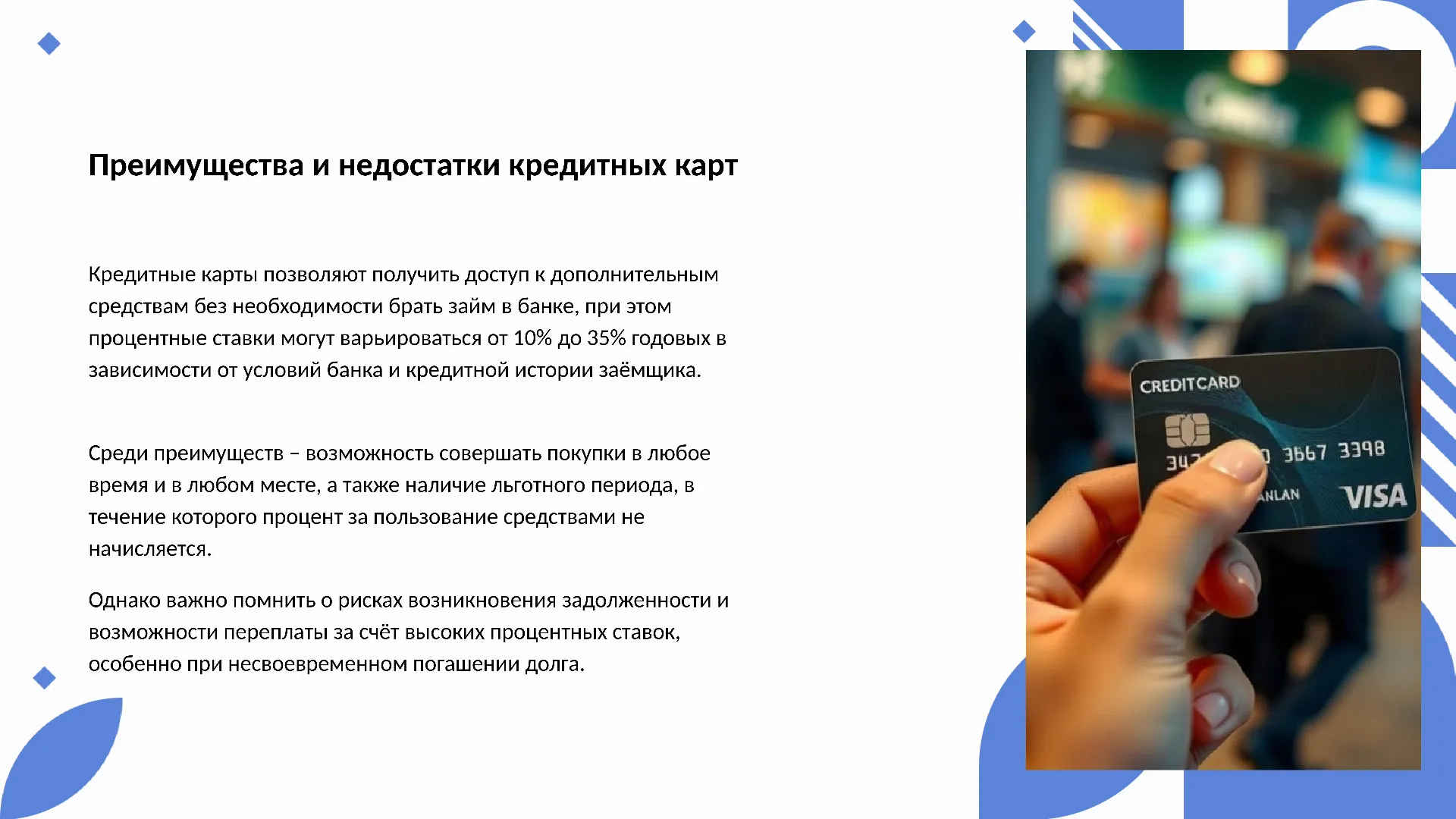 Преимущества и недостатки кредитных карт - слайд для презентации на тему 