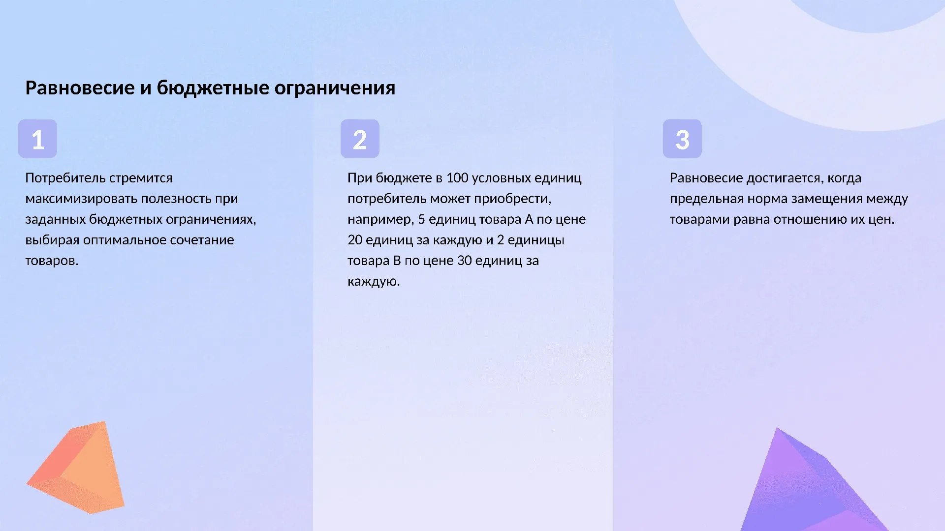 Равновесие и бюджетные ограничения - слайд для презентации на тему 