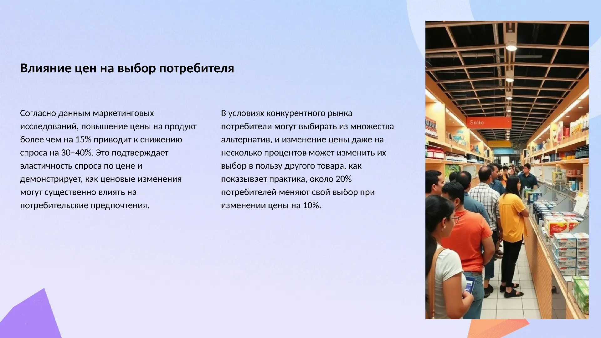 Влияние цен на выбор потребителя - слайд для презентации на тему 