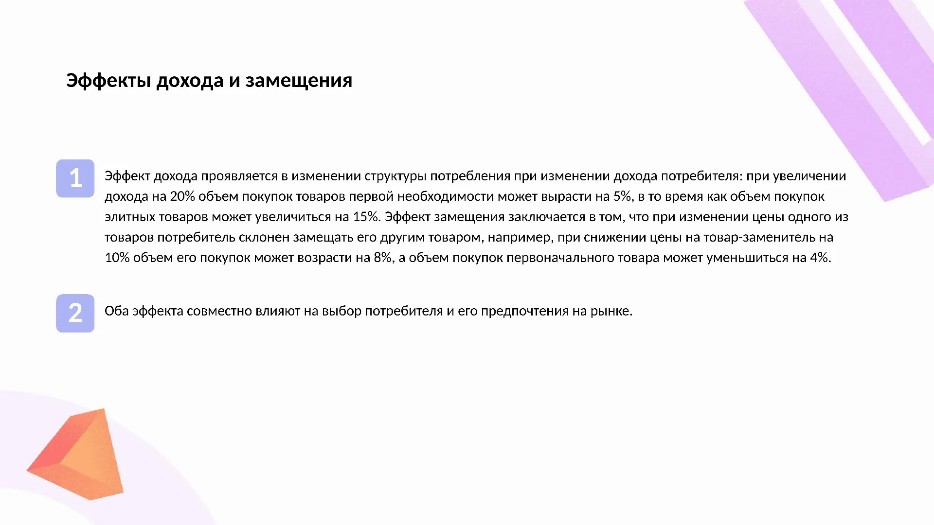 Эффекты дохода и замещения - слайд для презентации на тему 