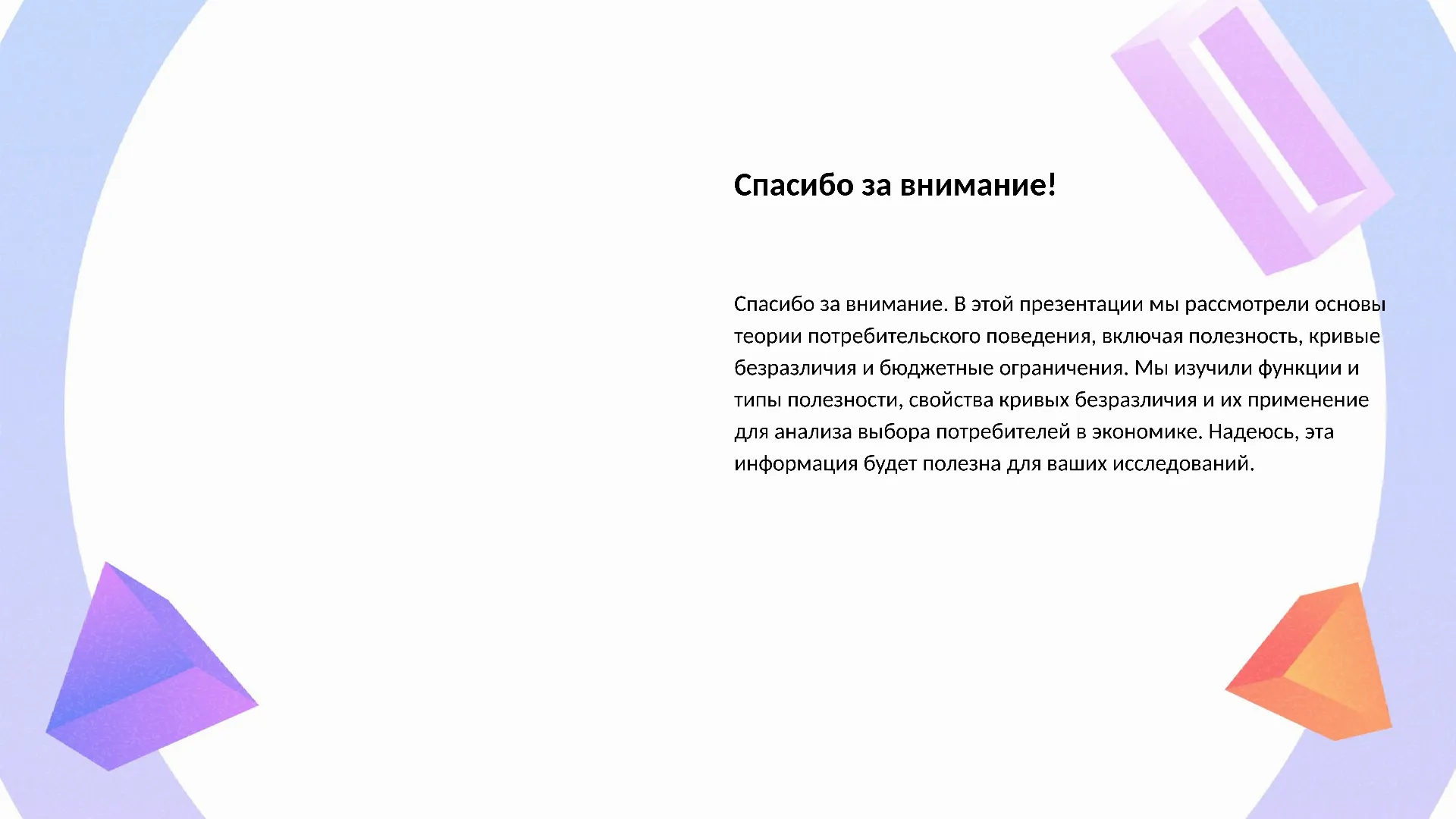 Спасибо за внимание! - слайд для презентации на тему 